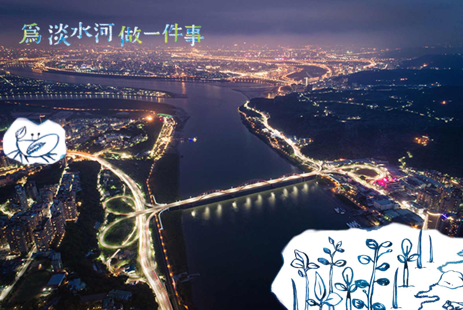 【為淡水河做一件事】大台北還會淹水？ 淡水河的美麗與哀愁——台北地區防洪計劃