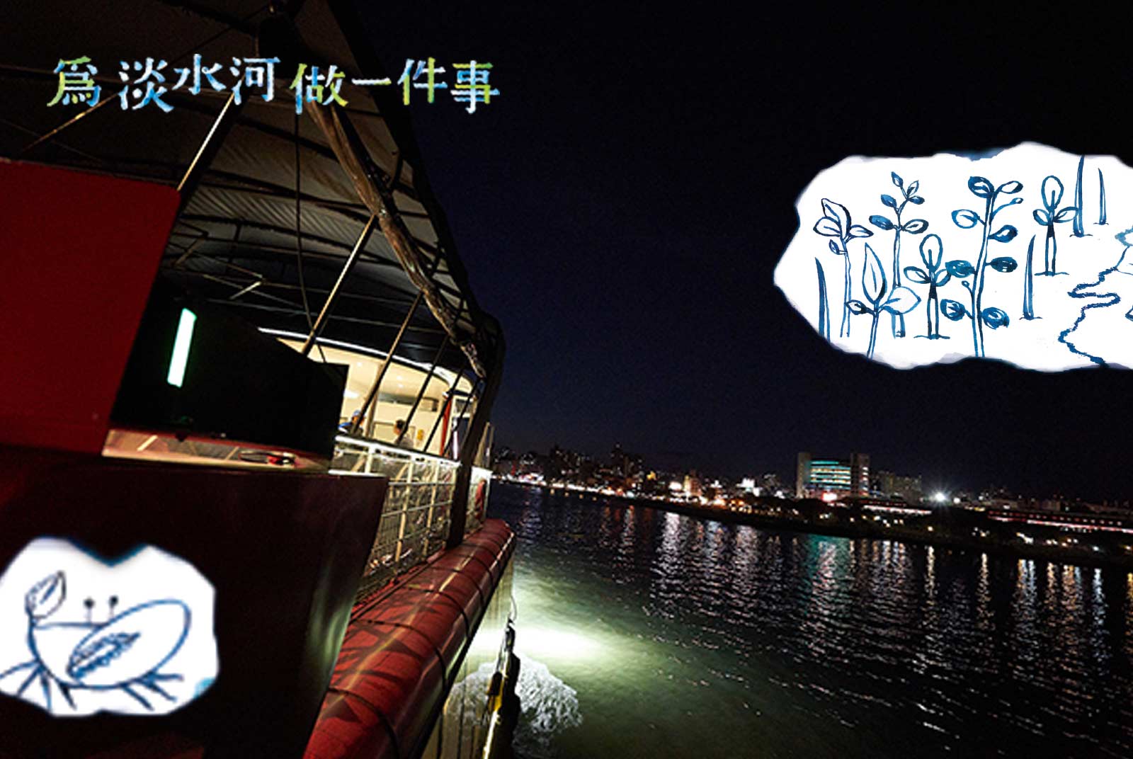【為淡水河做一件事】搭船遊淡水河　看見不輸巴黎塞納河的絕美風光