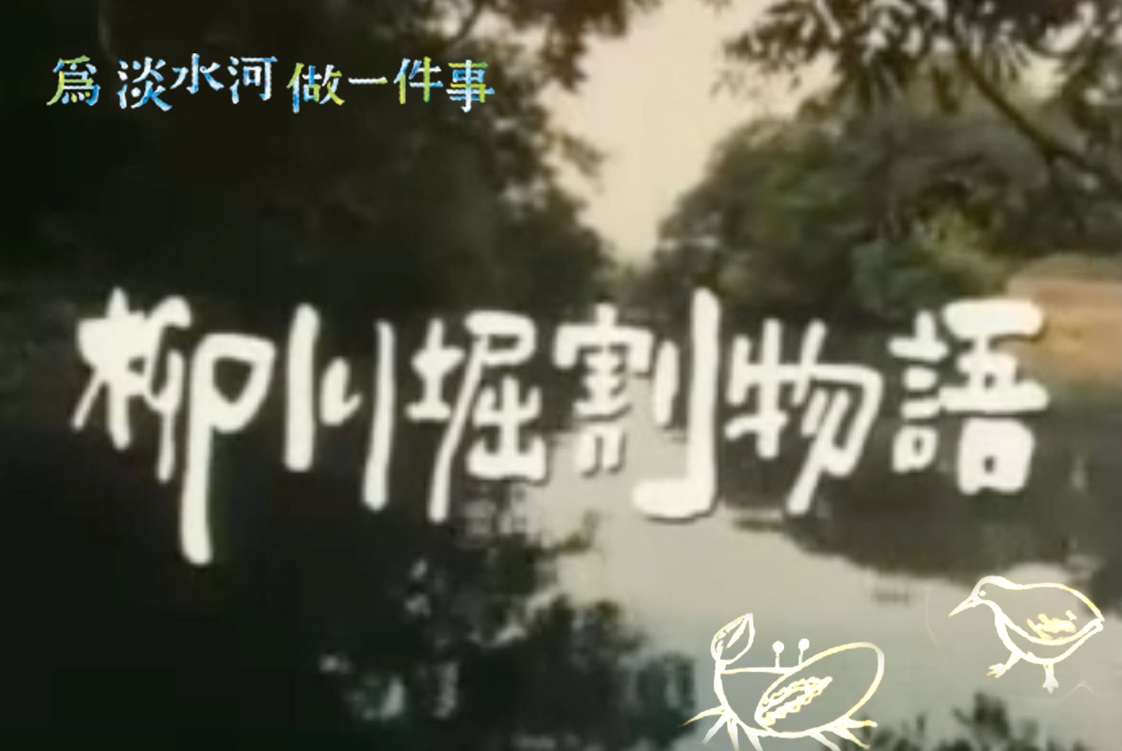 【為淡水河做一件事】一個公務員讓日本柳川出現寧靜奇蹟　台灣也能有這樣的官員？