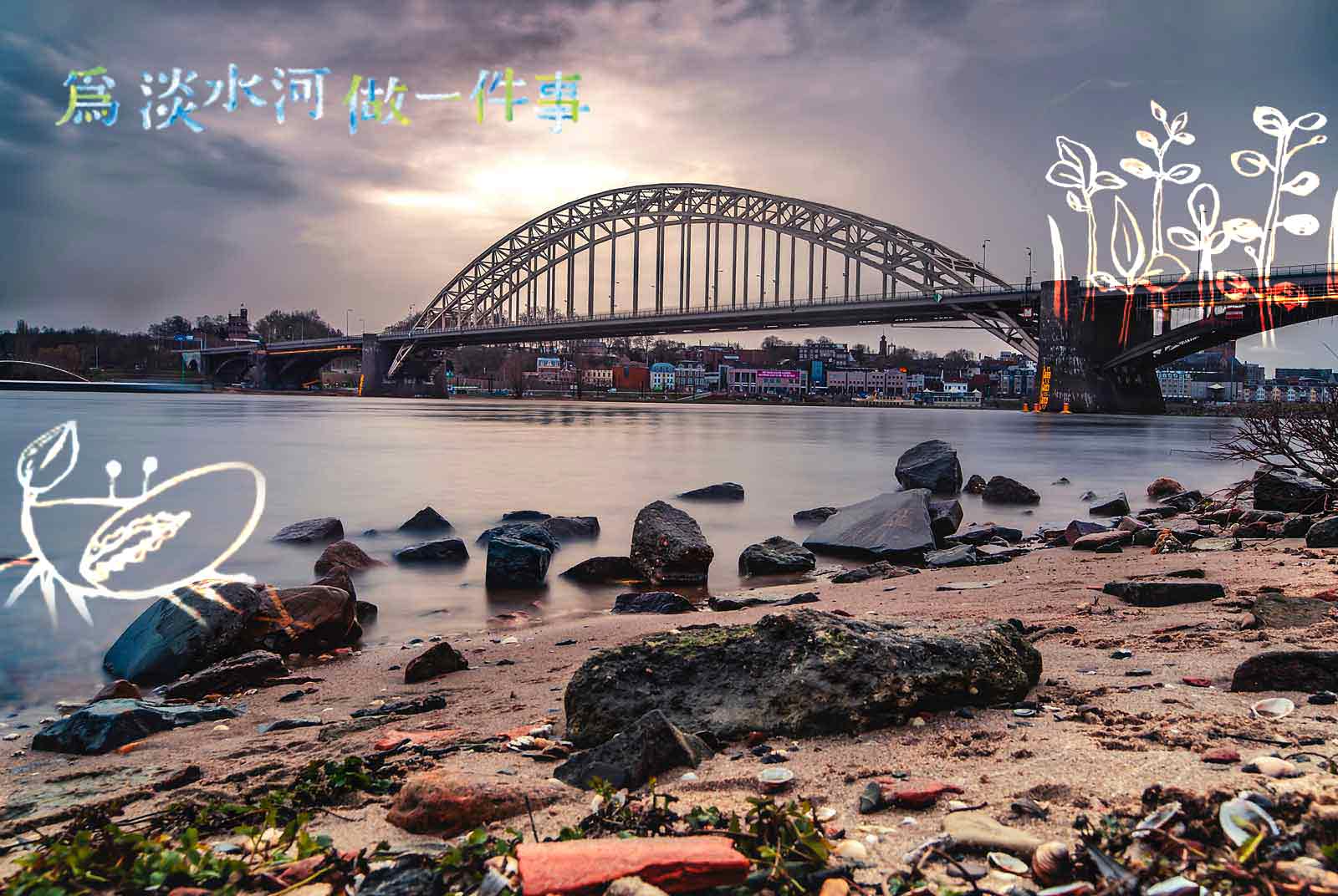 【為淡水河做一件事】 我們可以學學荷蘭　讓千年古城，還地於河嗎？