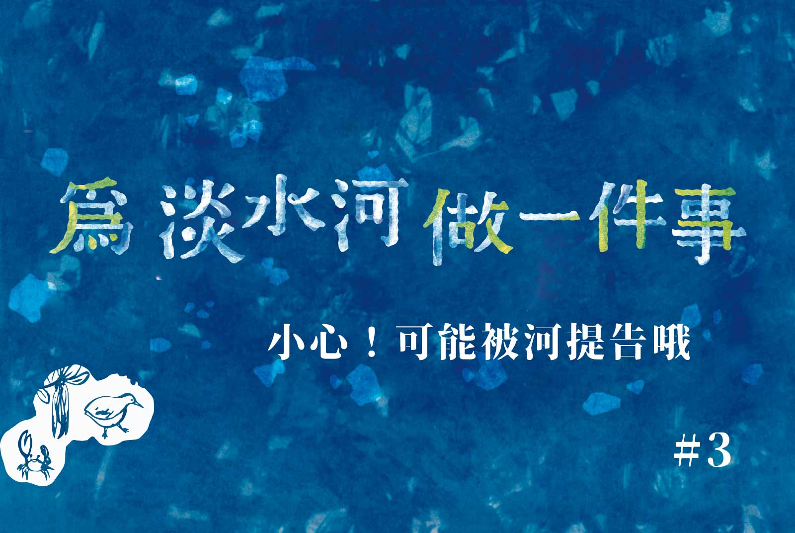【#3】紐西蘭的河流可以「告人」　淡水河也能按鈴控告污染者？