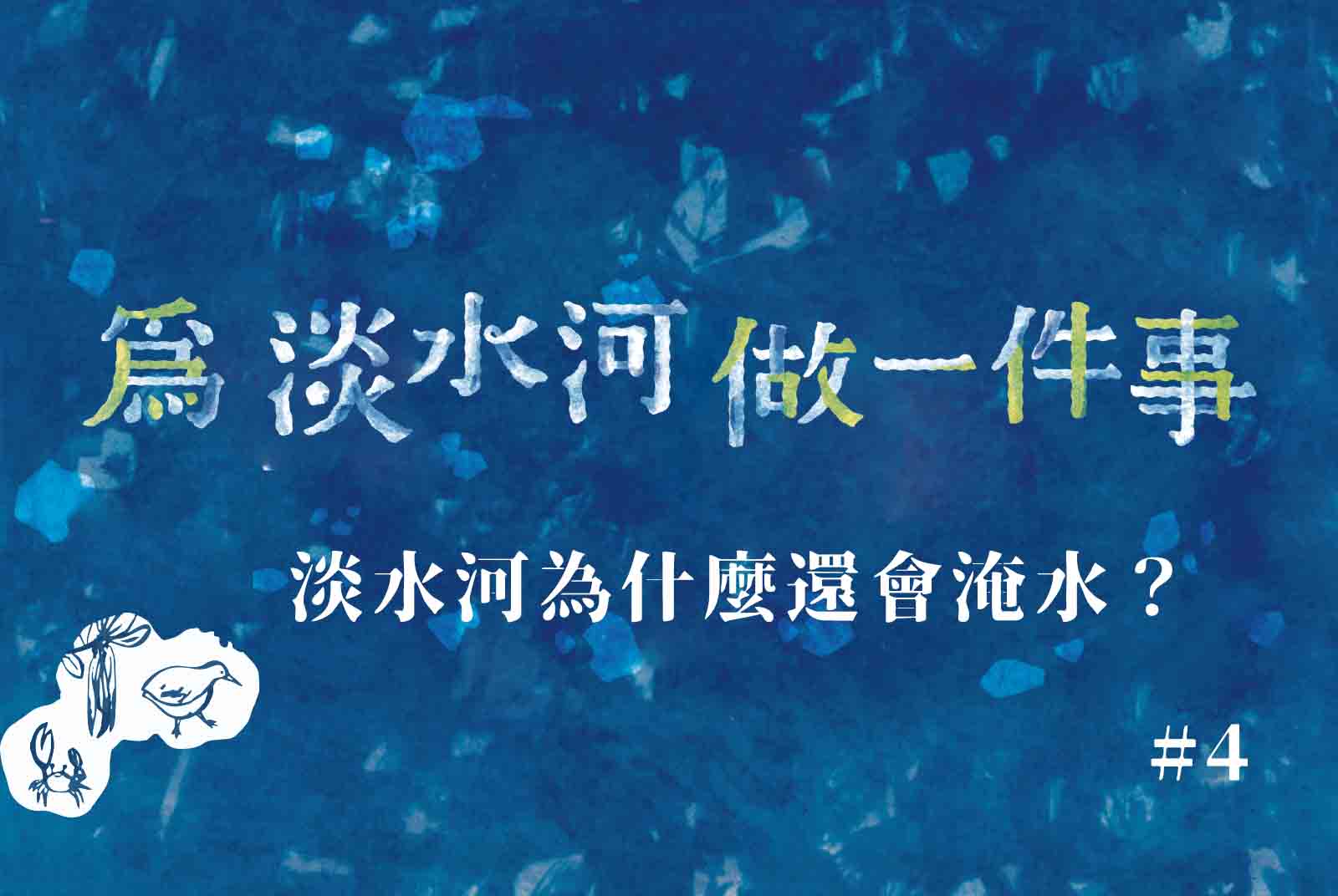 【#4】比黃河200年防洪保護標準高　淡水河為什麼還會淹水？