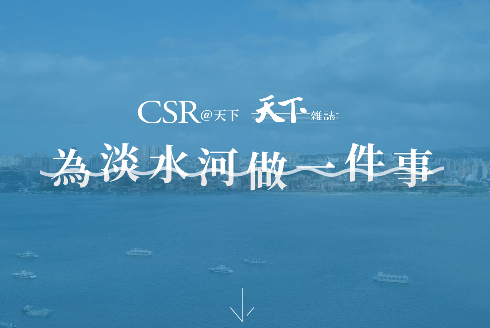 【數位專輯】2020為淡水河做一件事