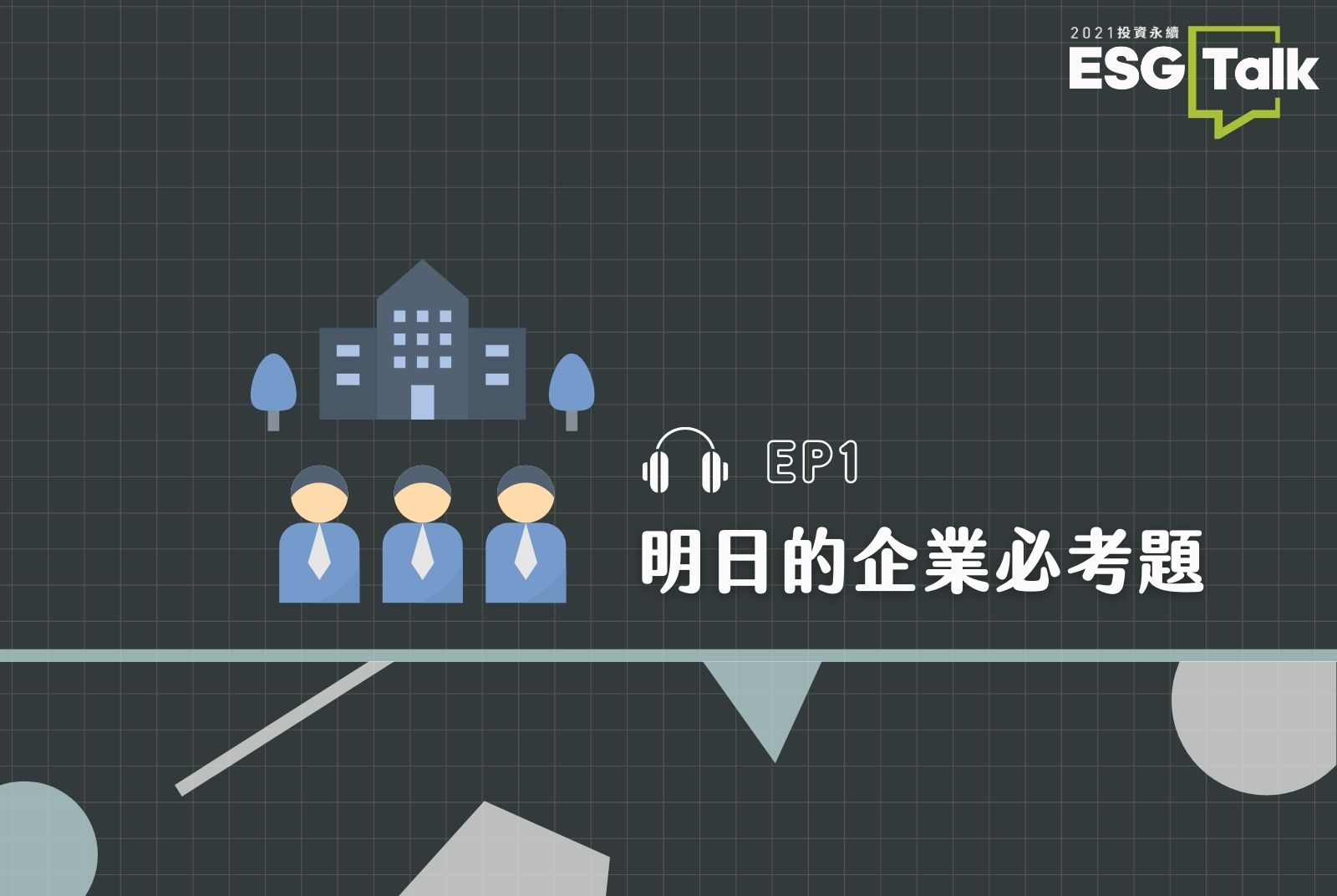 Podcast #EP1 ｜ESG風潮到底是玩真的、還玩假的？