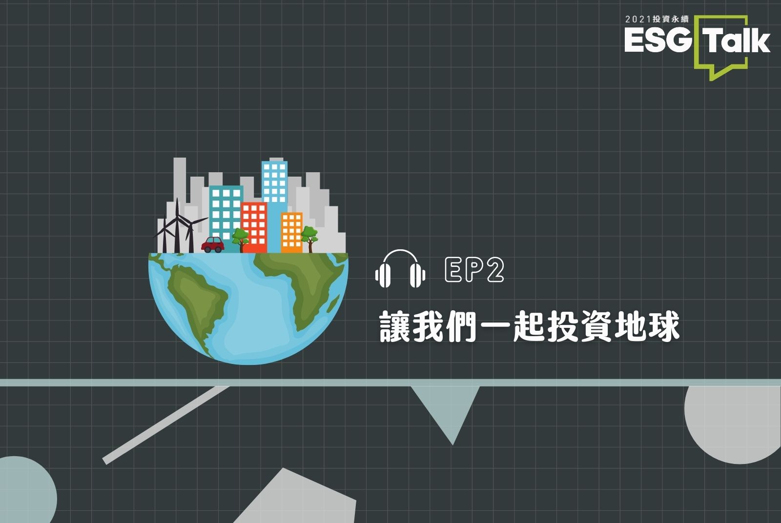 Podcast #EP2 ｜除了用無塑消費的選擇，青年也開始想投資ESG嗎？