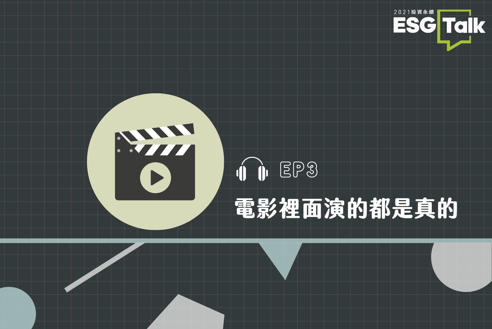 Podcast #EP3 ｜從氣象分析的專業和企業營運出發，我們要怎麼避免末日電影的情節發生？