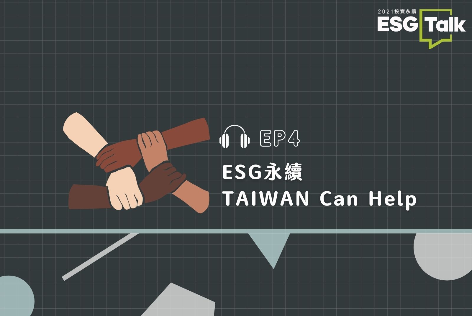Podcast #EP4 ｜台灣該如何去評估在國際上對地球的貢獻？