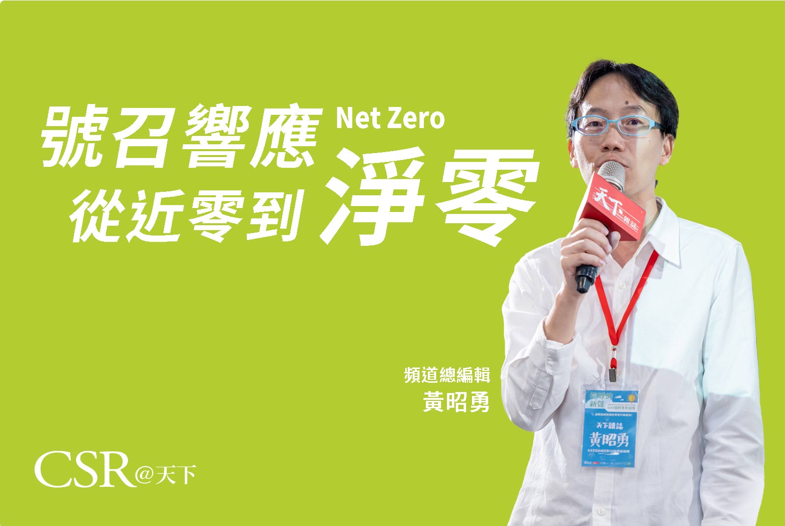 【即刻行動】CSR@天下邀請您，共同響應從「近零」到「淨零」