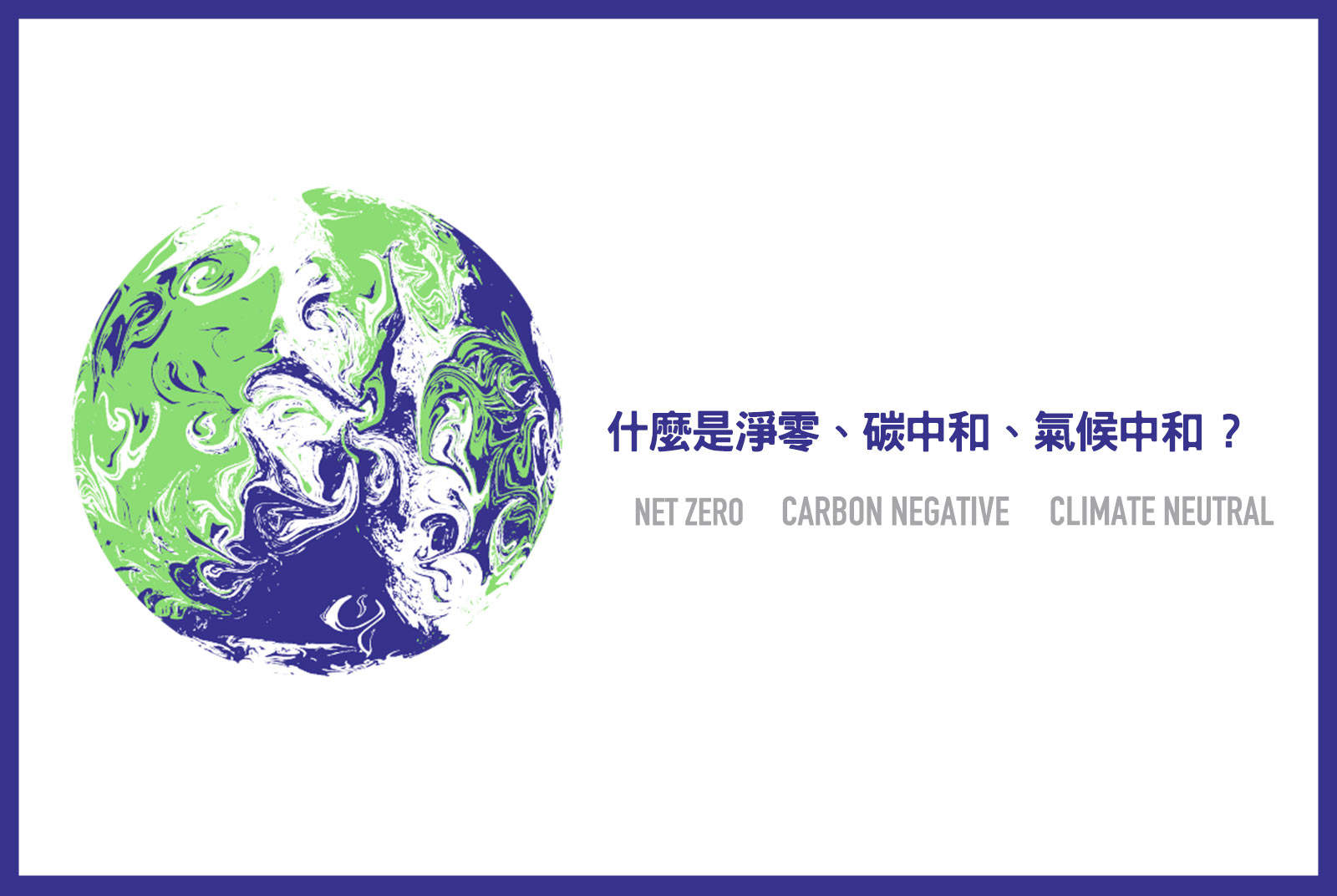 什麼是淨零、碳中和、氣候中和？一次搞懂Net Zero、Carbon Negative、Climate Neutral