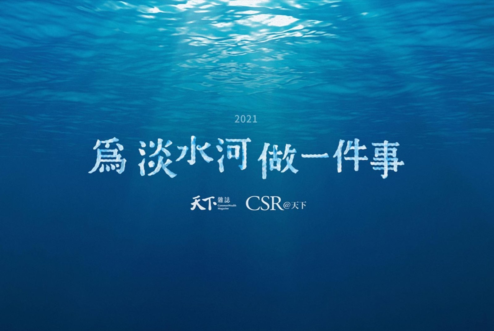 【數位專輯】2021為淡水河做一件事