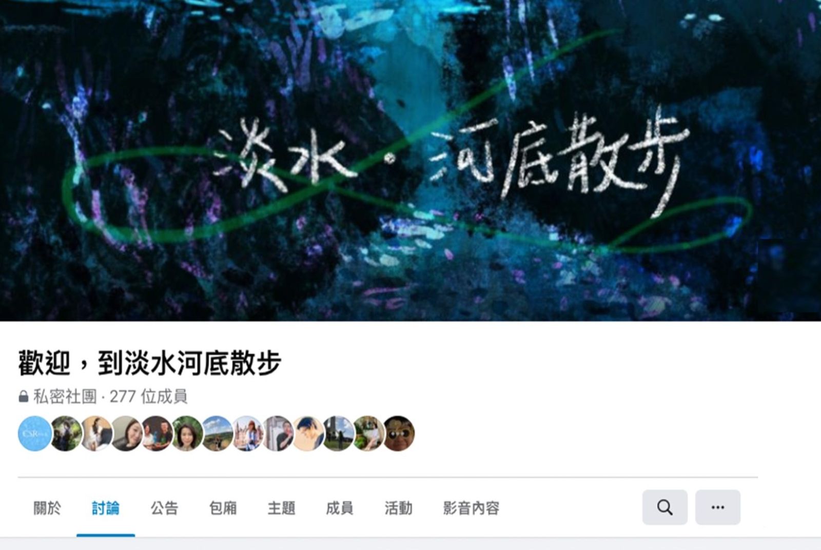 淡水河獨家FB社團