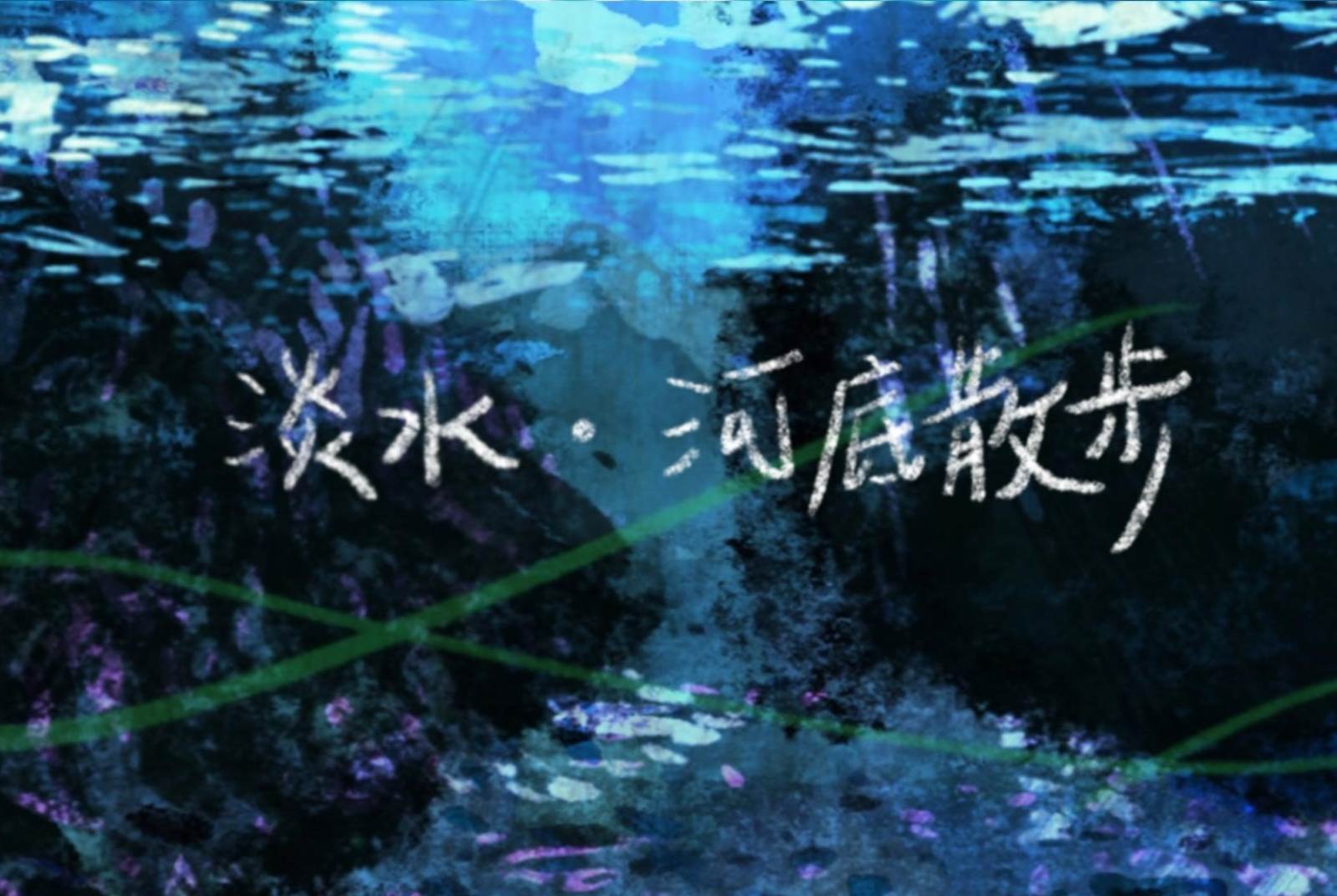 河底選物．互動遊戲