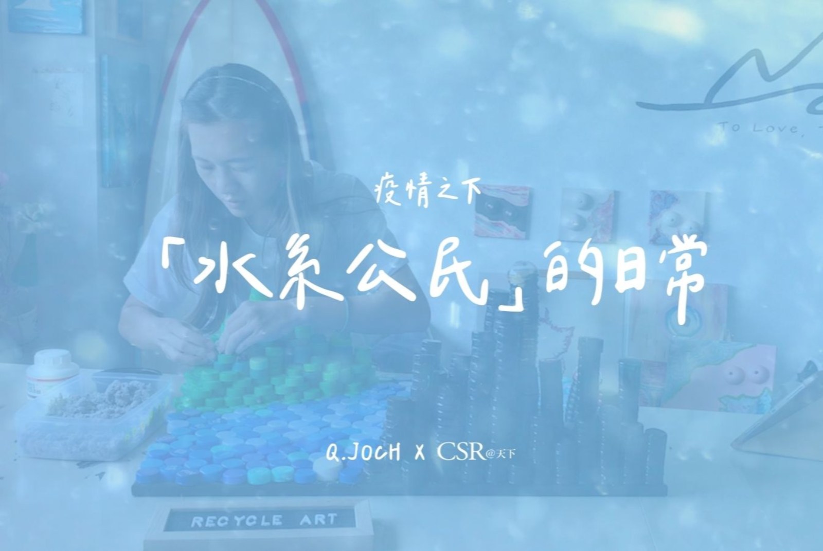 2年廢棄瓶蓋化身藝術創作╳QJOCH