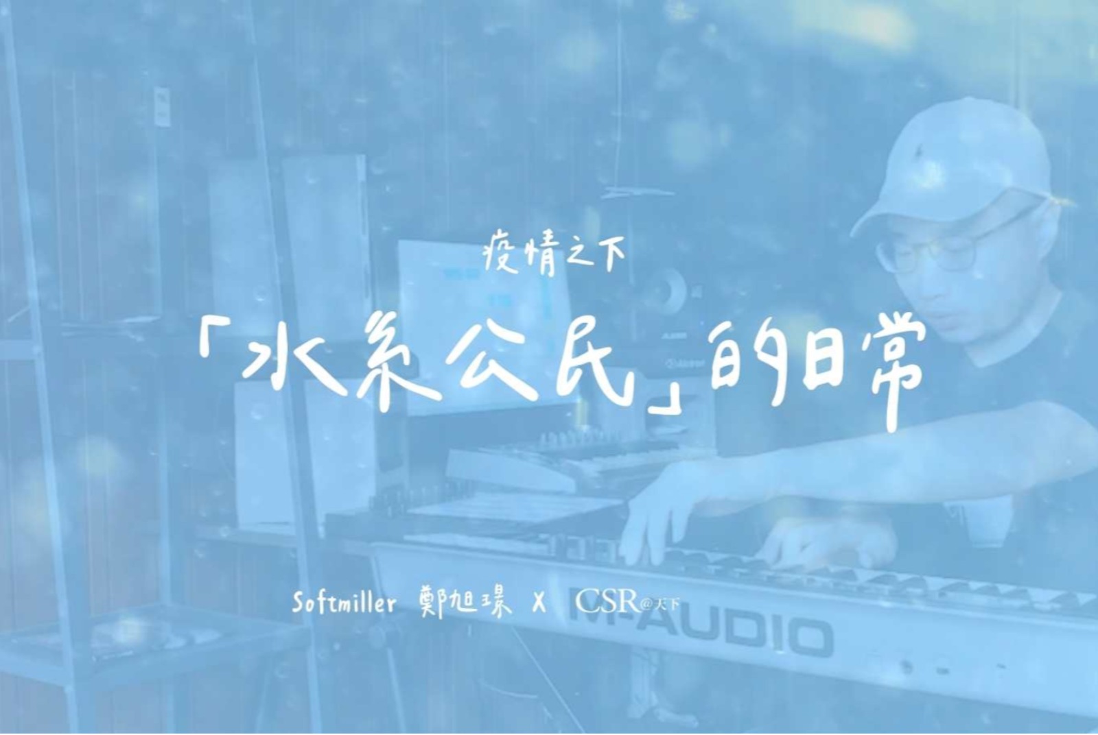 屬於淡水河的音樂創作╳Softmiller 鄭旭璟
