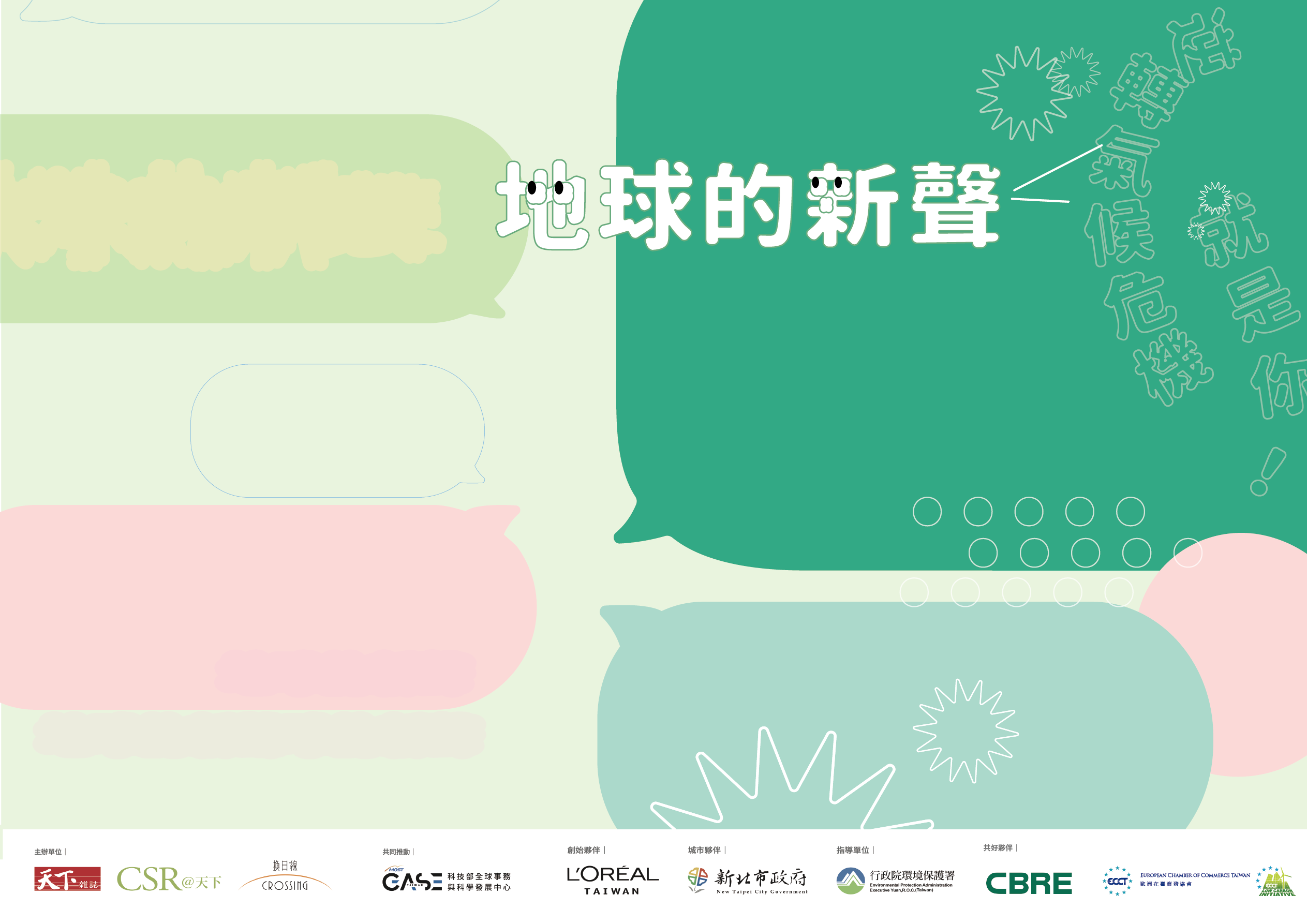 10/28 U20國際青年論壇！逆轉氣候危機，尋找台灣下一位青年氣候領袖