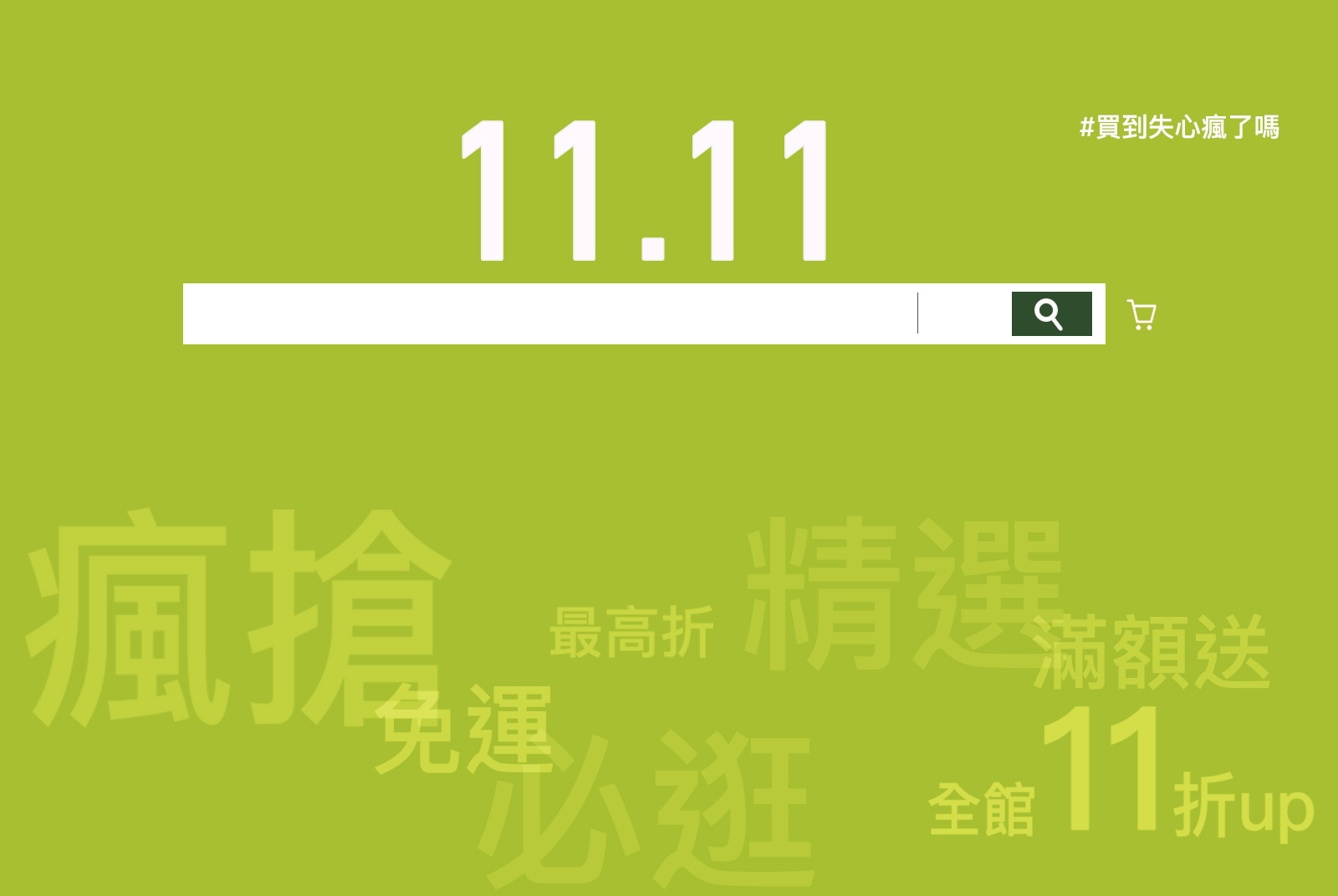 【十一月專題】瘋狂購物節又來了，消費與環境如何取得平衡？