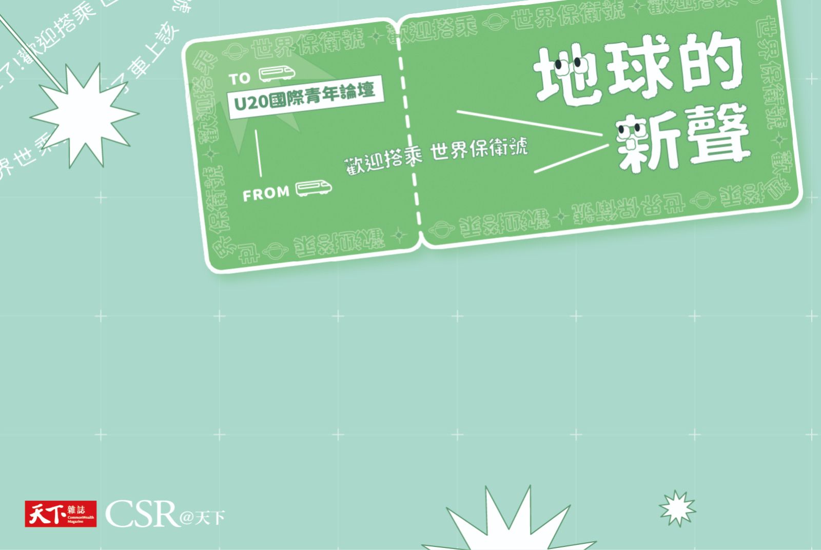 U20國際青年論壇｜2021年請搭上世界保衛號，攜手讓世界共好。