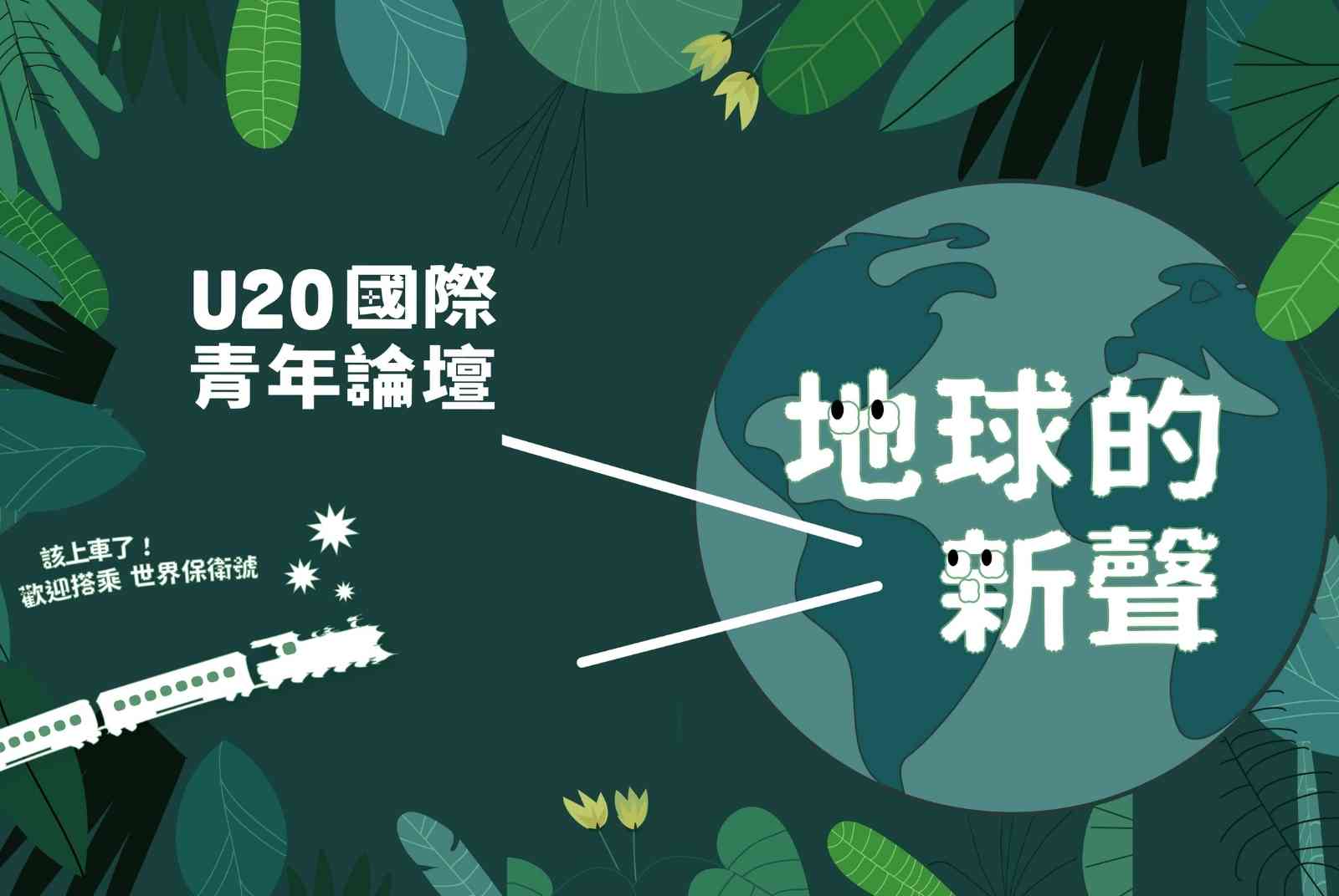 10/2 第二屆U20國際青年線上論壇，現正熱烈搶票中！