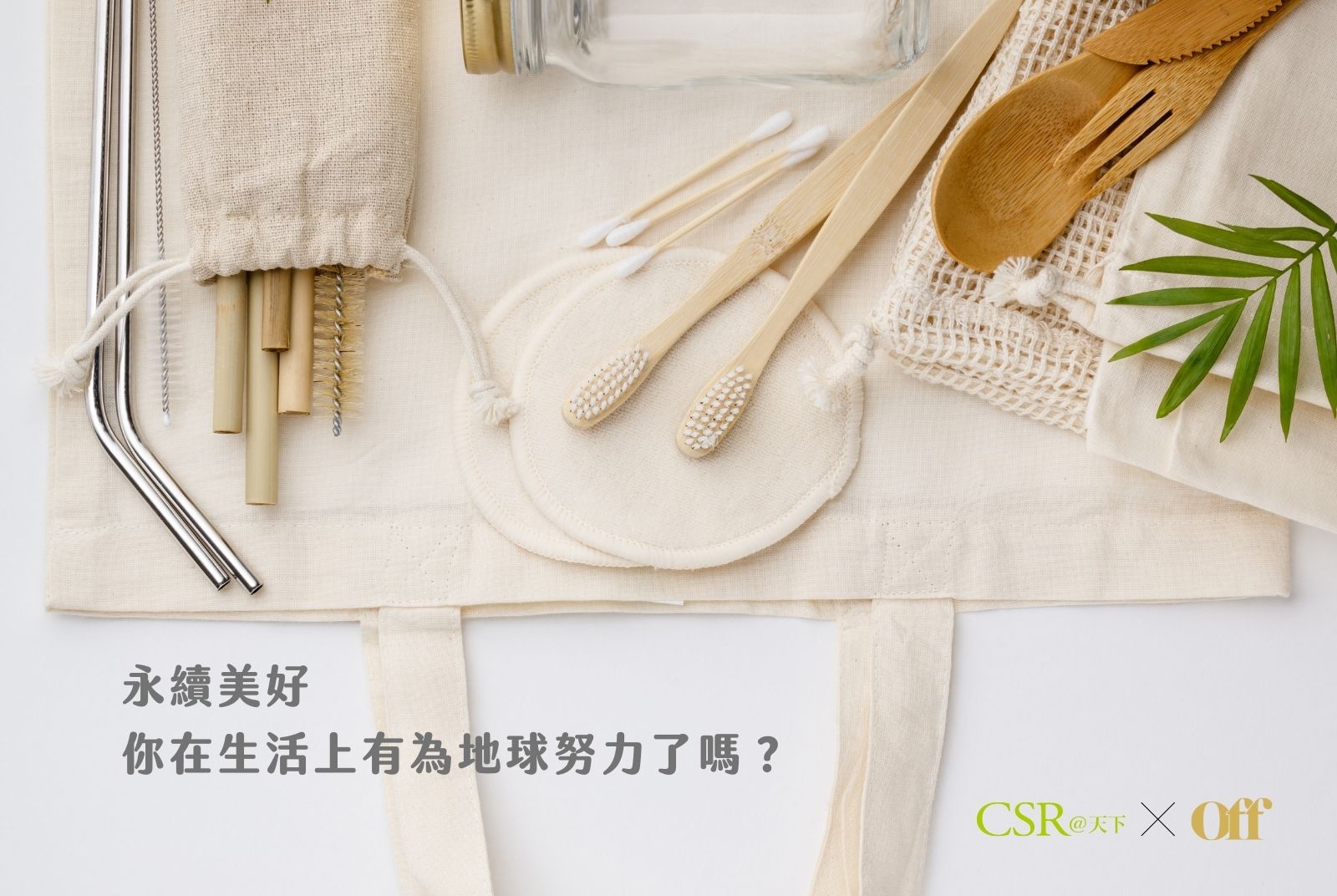 【永續美好】找到生活中的永續行動