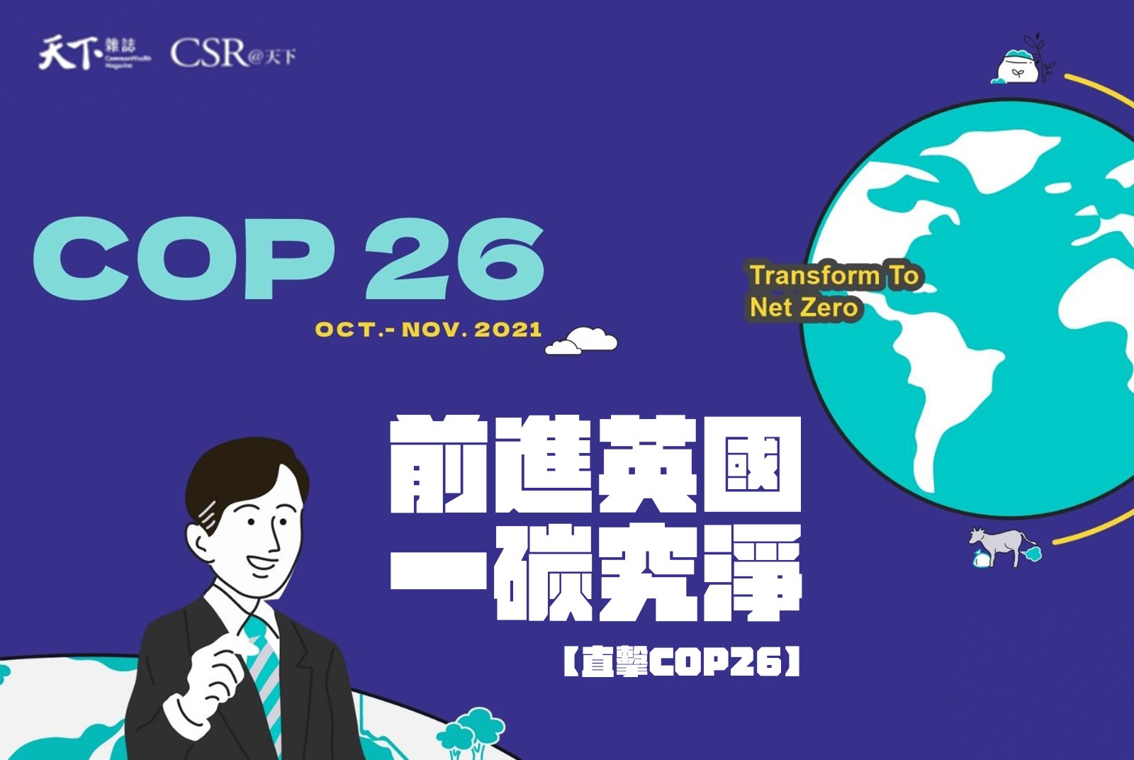 【直擊COP26】前進英國，一碳究淨