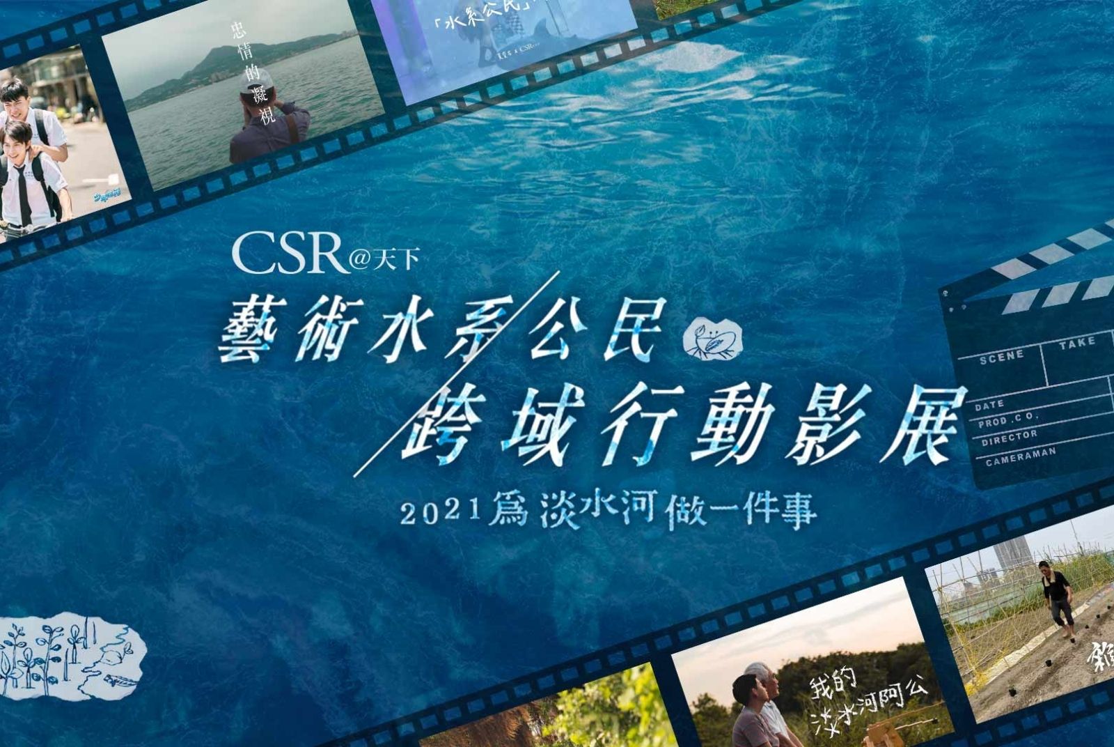 【藝術水系公民跨域行動影展】2021為淡水河做一件事