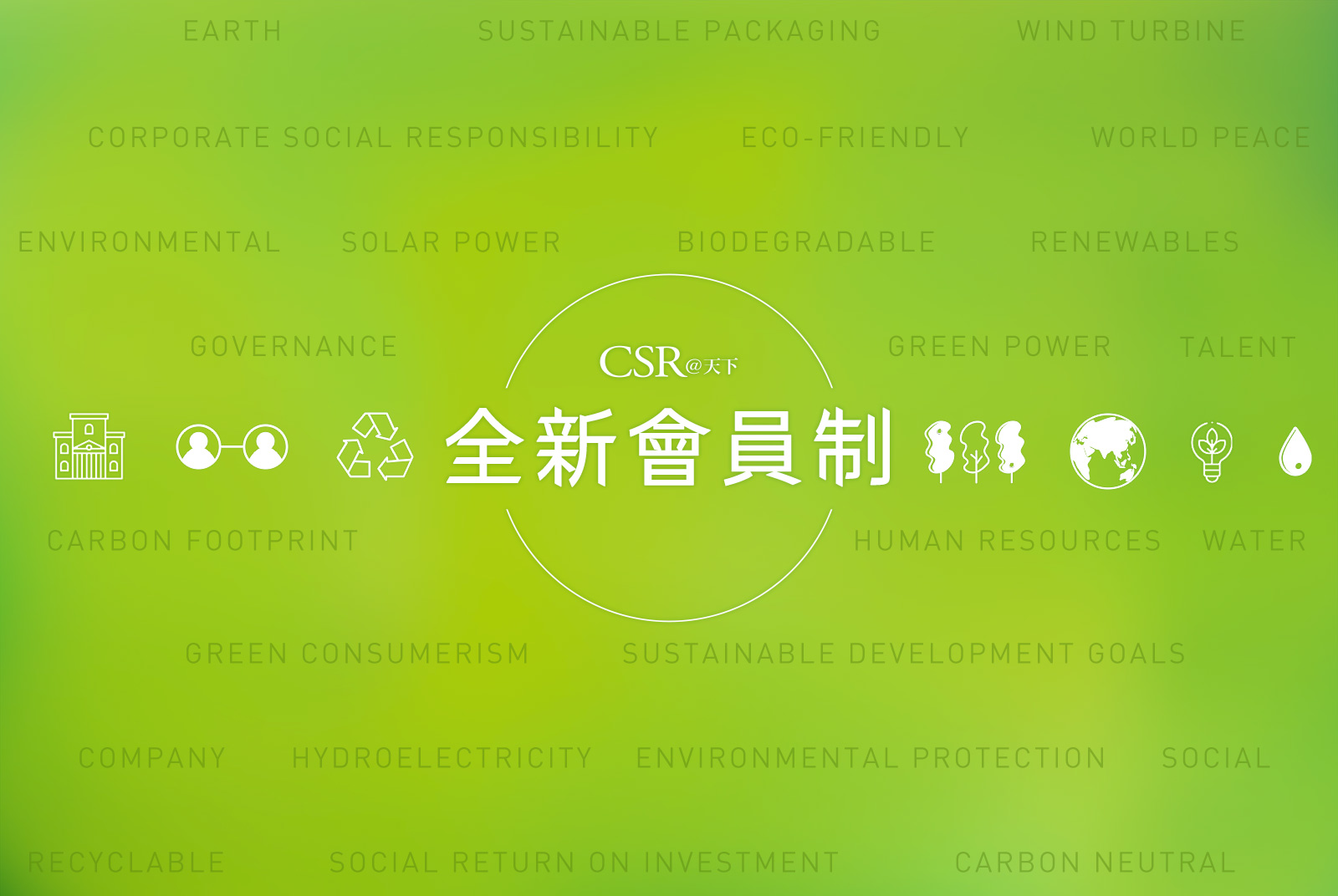 【CSR@天下全新會員制】2022正式上線