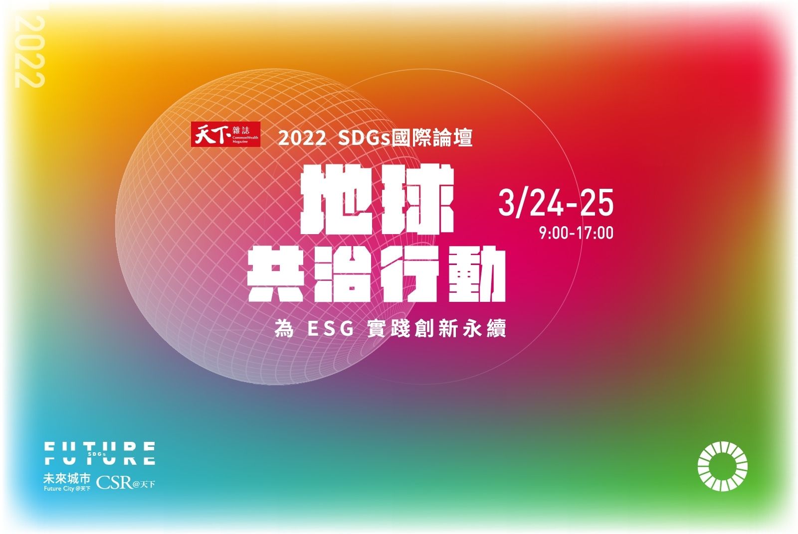 【2022．SDGs國際論壇】為ESG實踐創新永續
