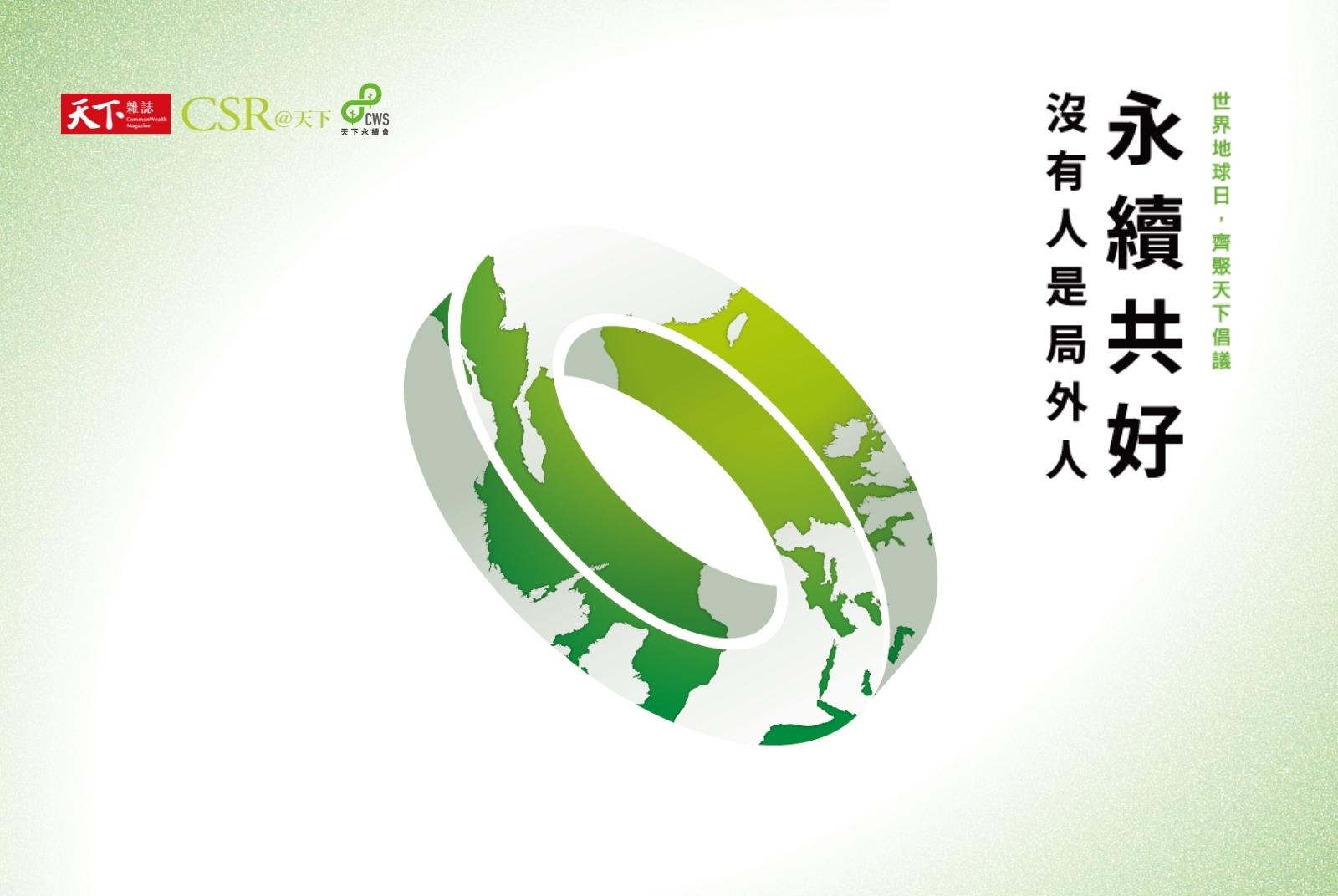 【天下永續生態圈】地球聯盟日，齊聚天下倡議