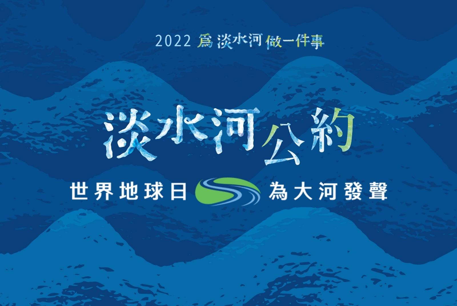 【2022．為淡水河做一件事】世界地球日＿為大河發聲