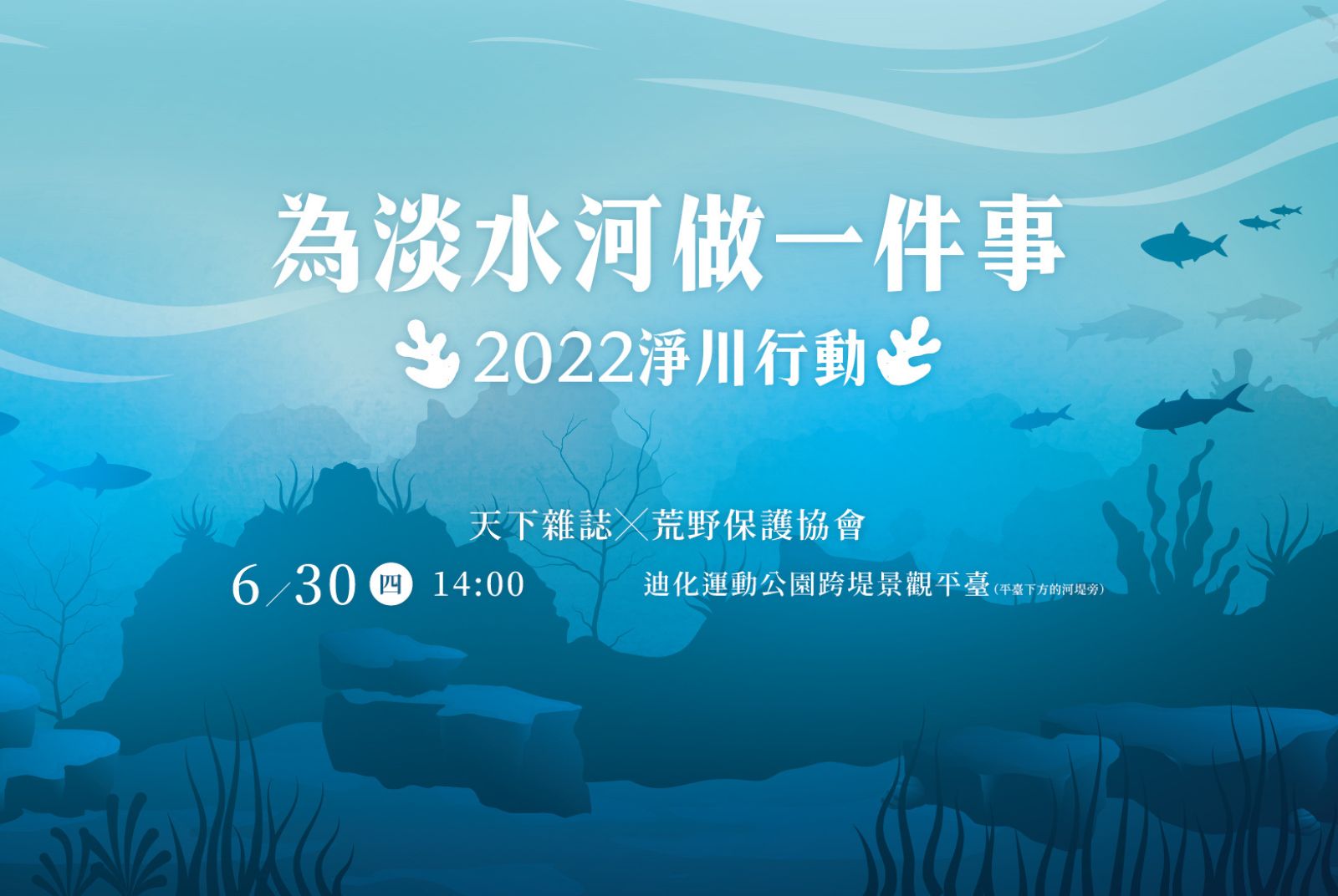 【2022．為淡水河做一件事】6.30淨川行動