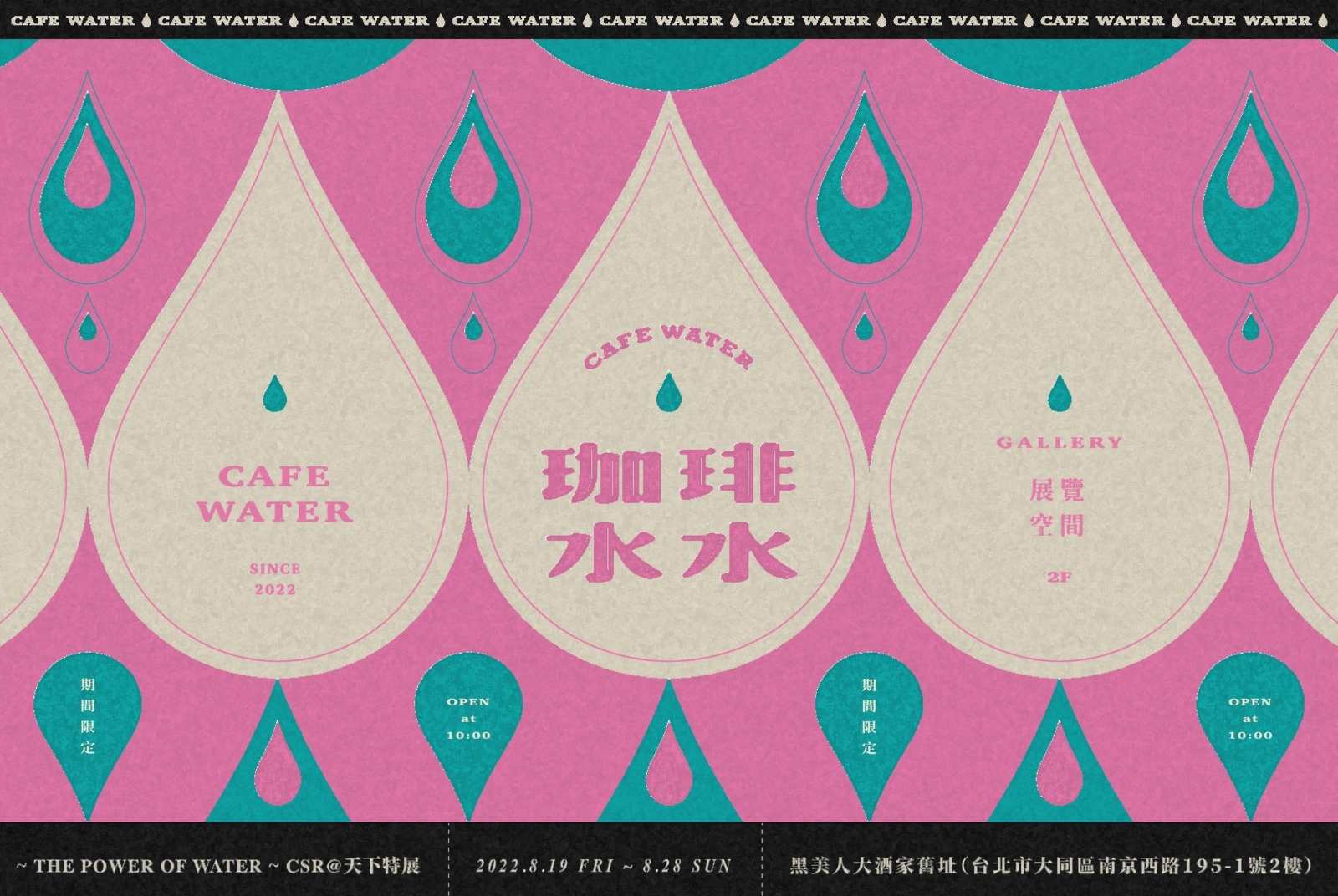 【2022．為淡水河做一件事】珈琲水水 大稻埕實體特展