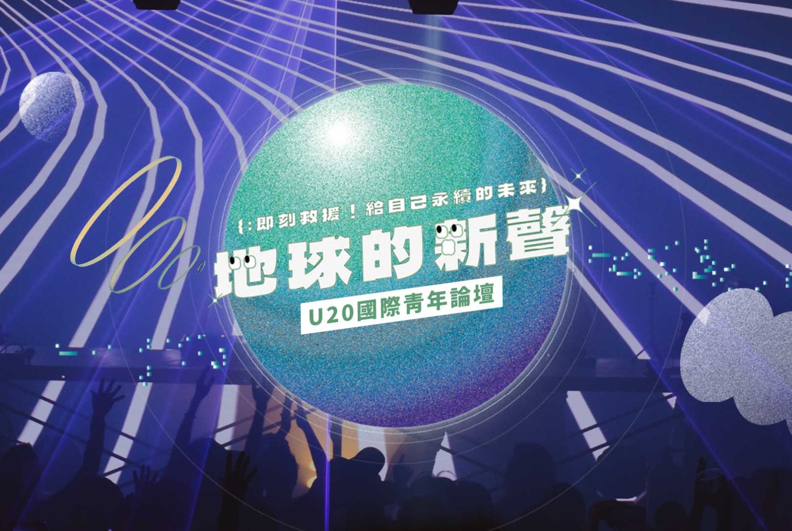 【第三屆U20國際青年論壇】即刻救援！給自己永續的未來