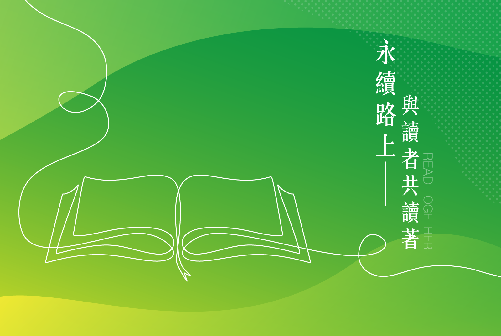 【會員限定贈書】永續路上．與讀者共讀著
