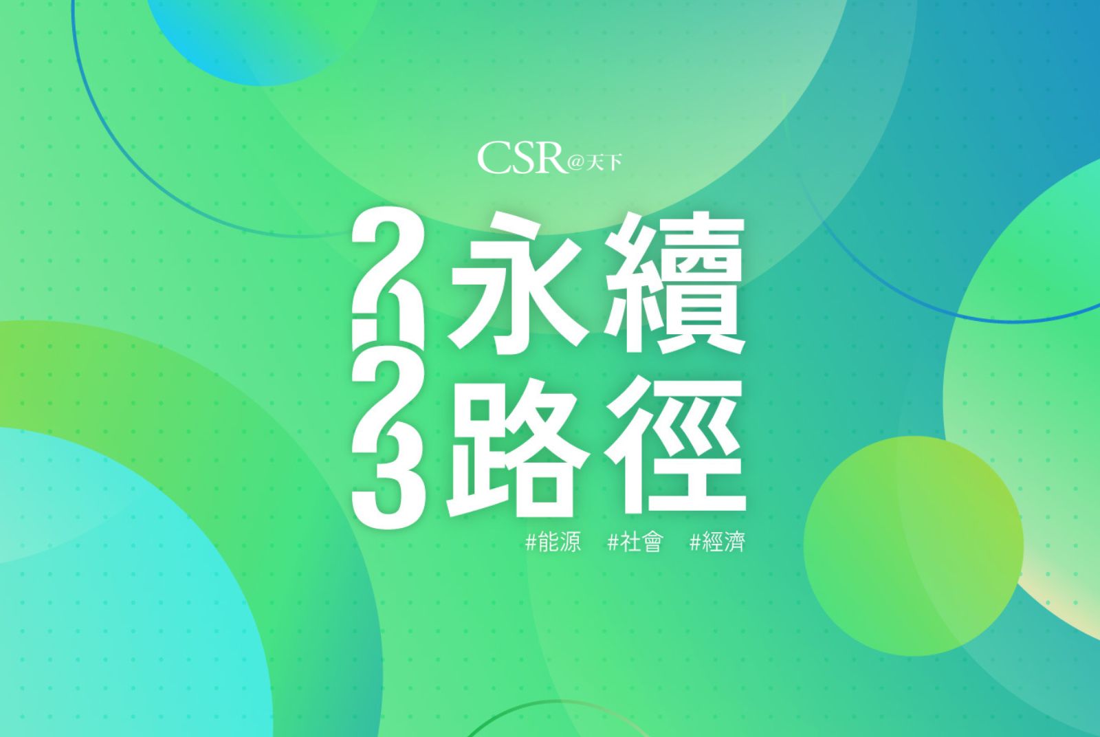 2023永續路徑，有哪些挑戰與機會？
