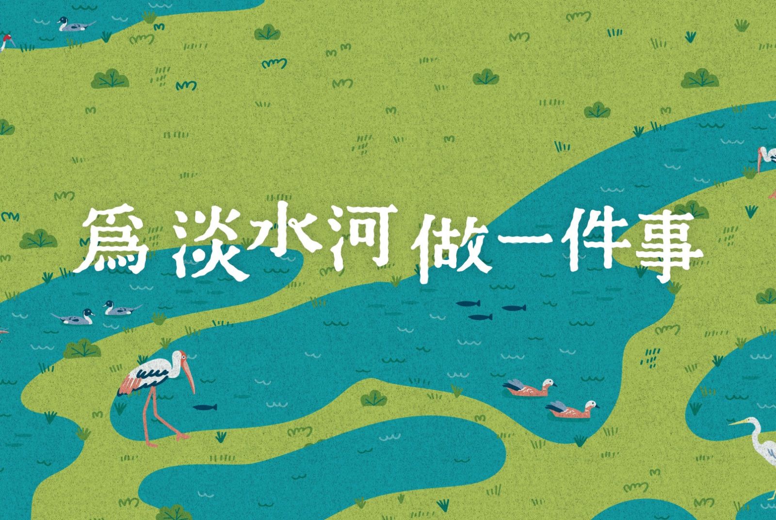 前進鹿角溪人工濕地，維護水環境！