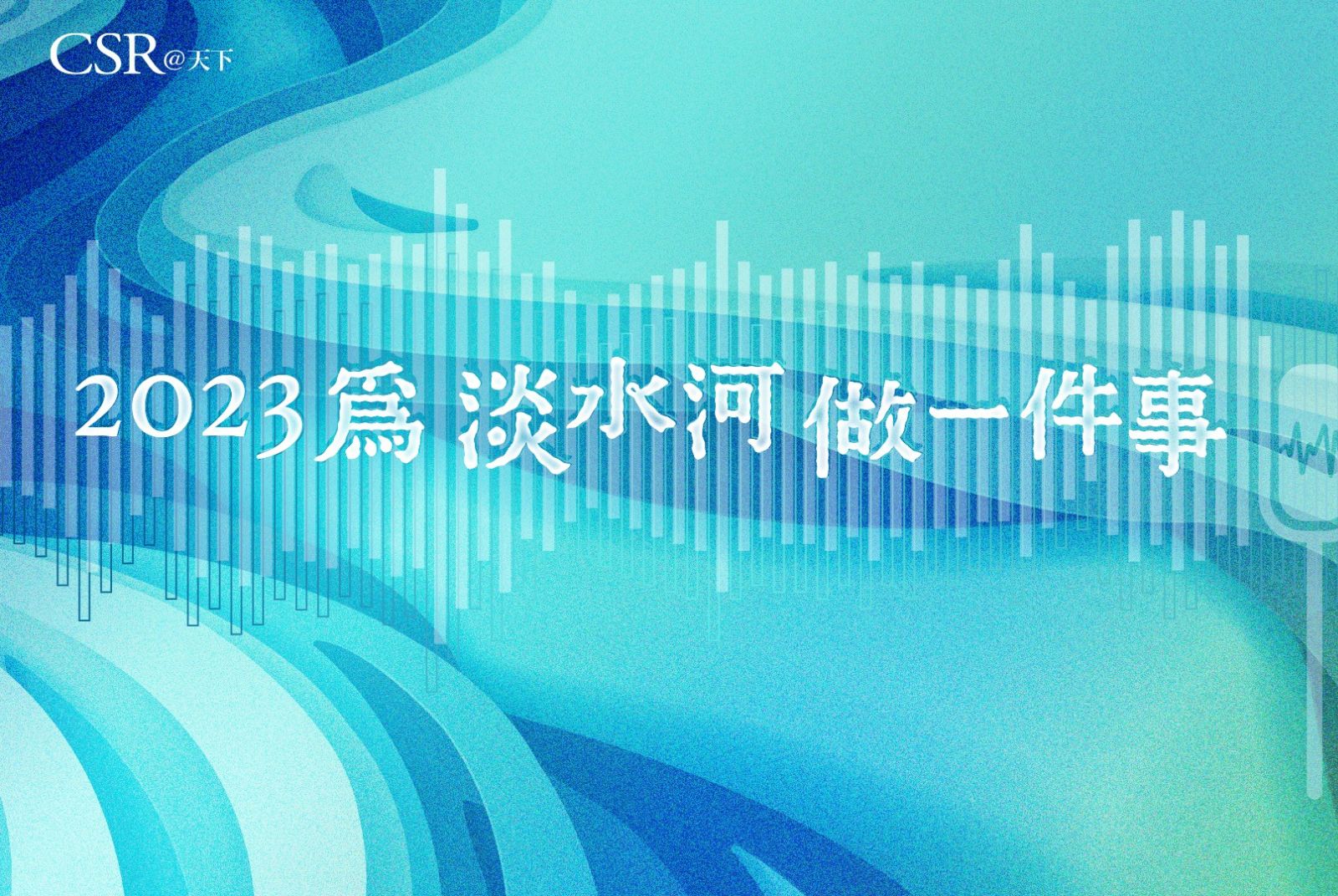流域聲臨Podcast