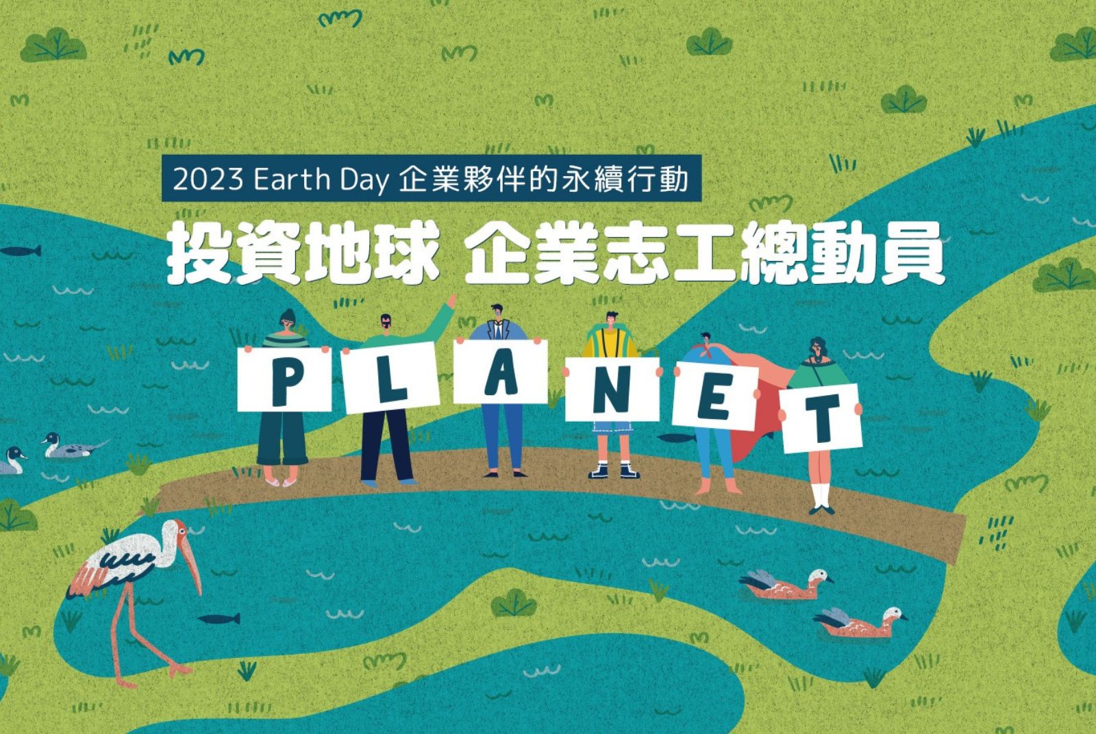 投資我們的地球．企業志工總動員