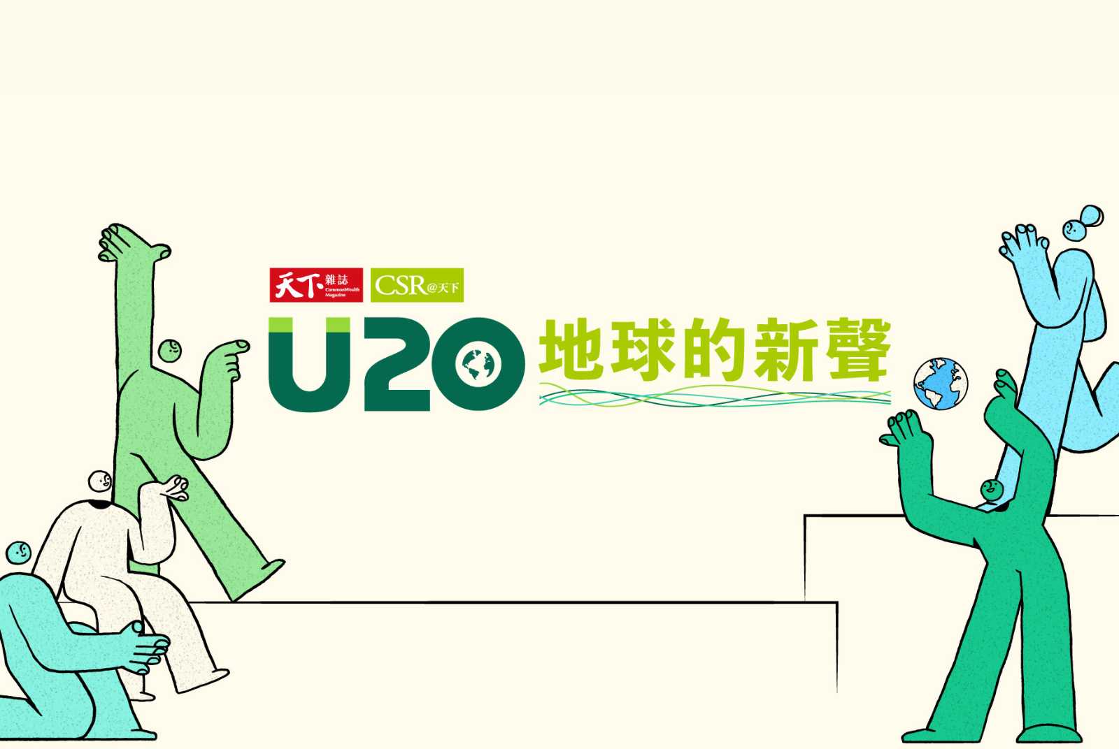 【跨屆工作坊】2023 U20地球的新聲