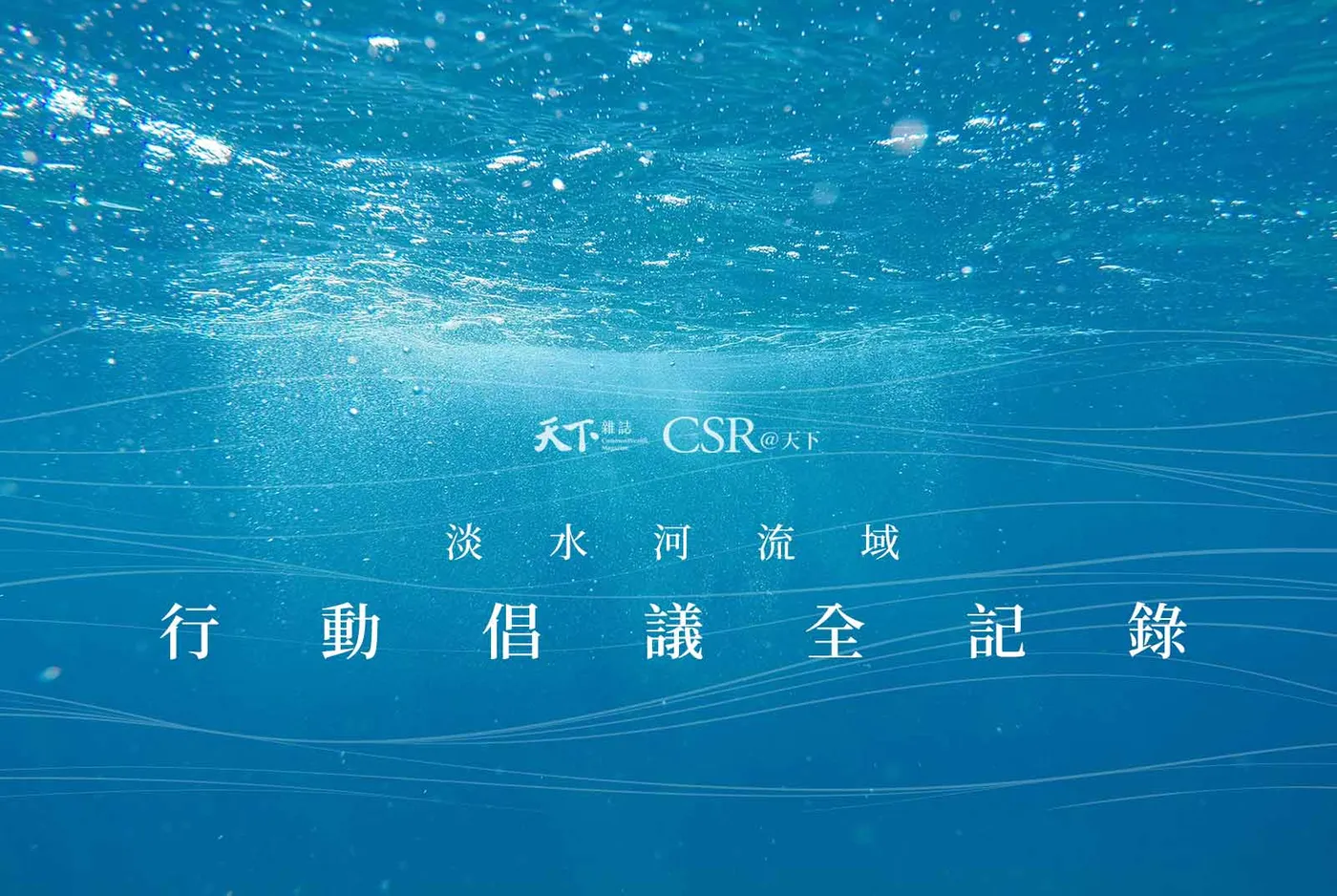 CSR@天下 - 淡水河流域 2019-2024行動倡議全記錄
