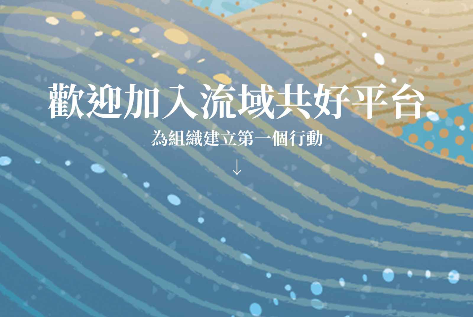 CSR@天下「流域共好」平台上線，美好行動即刻展開