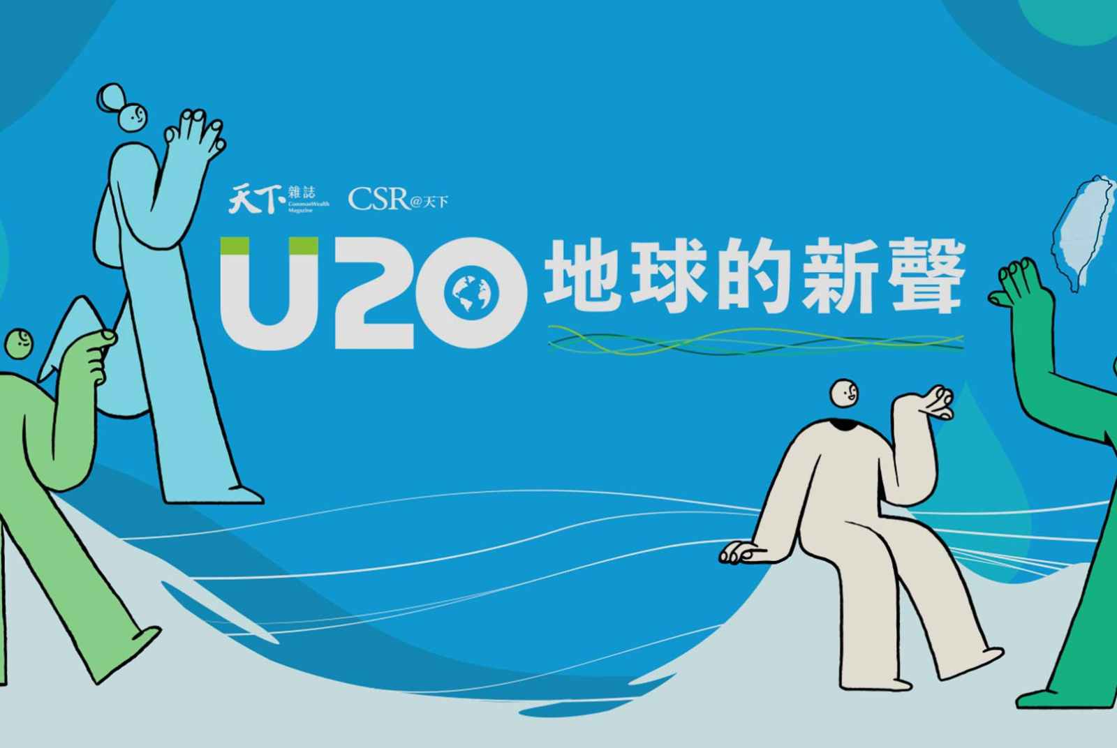 2024第五屆U20：水系青年，開創你的永續路徑！