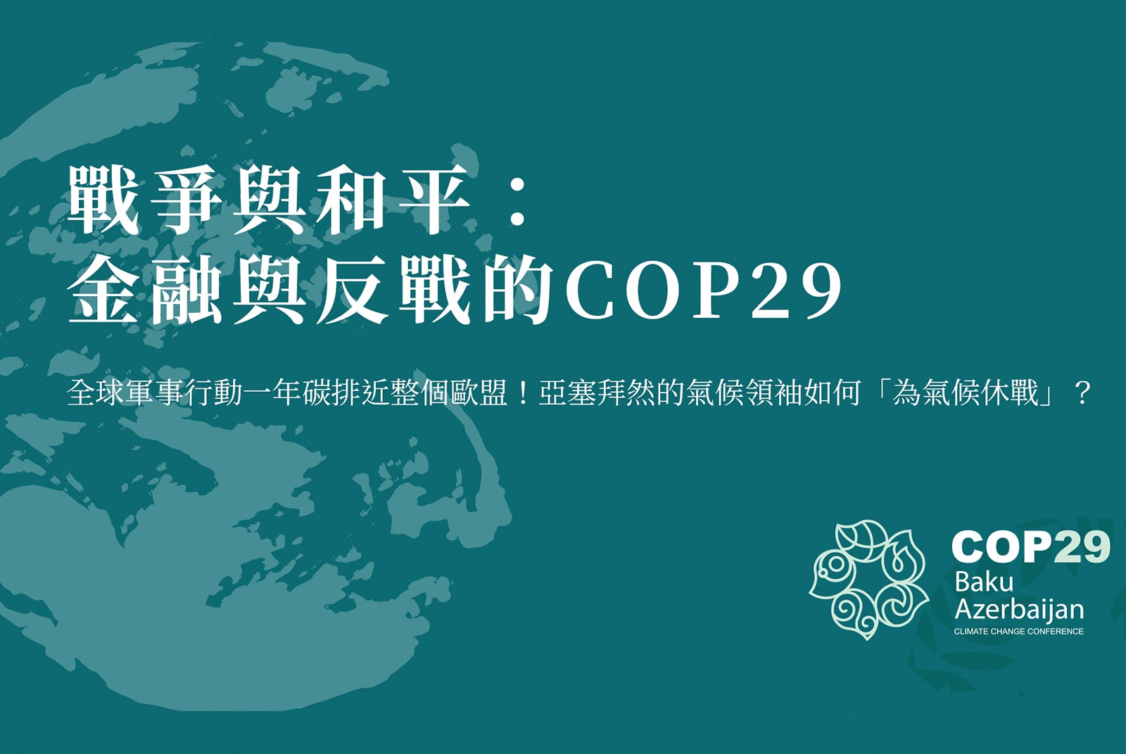戰爭與和平：金融與反戰的COP29