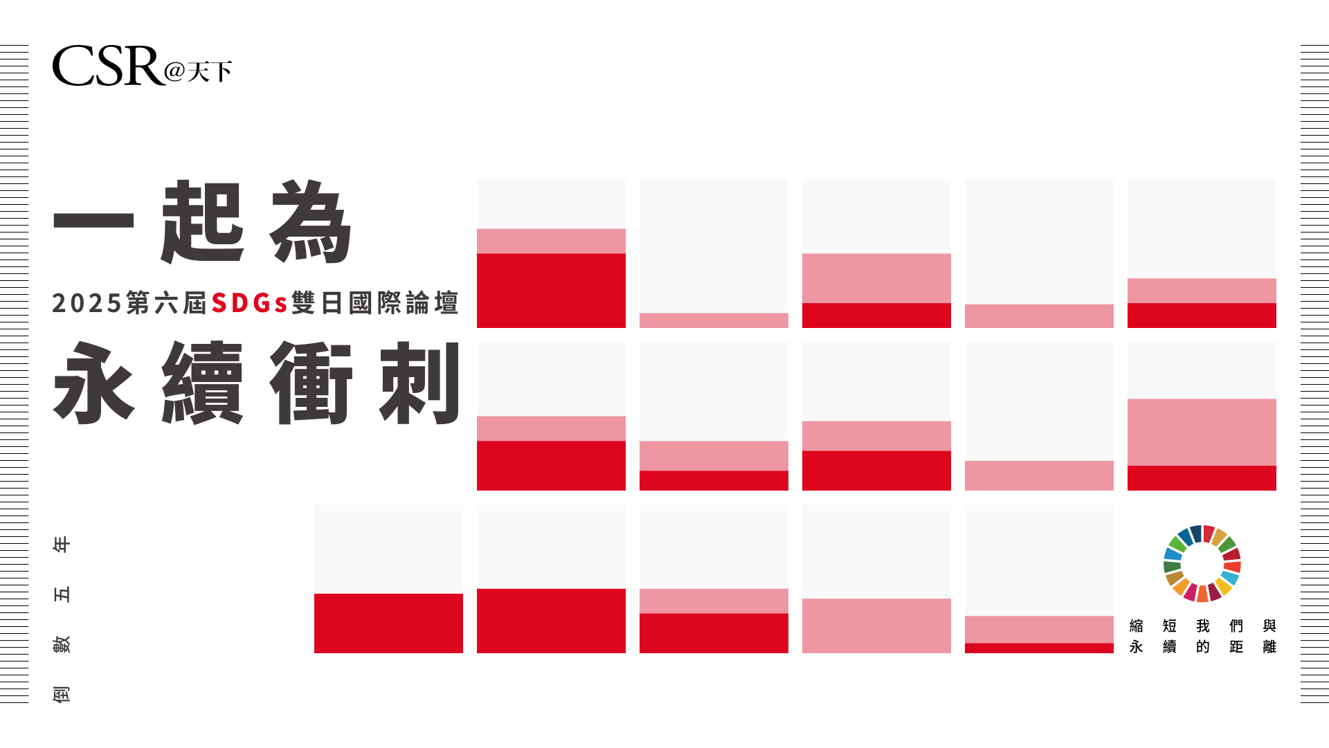 2025天下SDGs國際論壇｜倒數五年，尋找你的永續解方