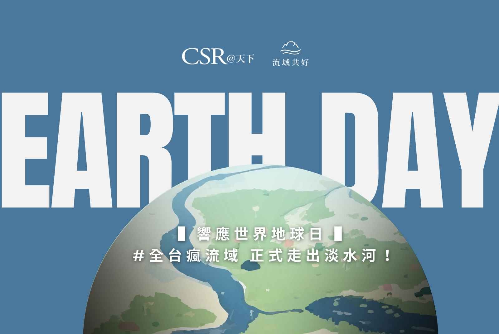 2025世界地球日倡議「地球力，Our Power, Our Planet」