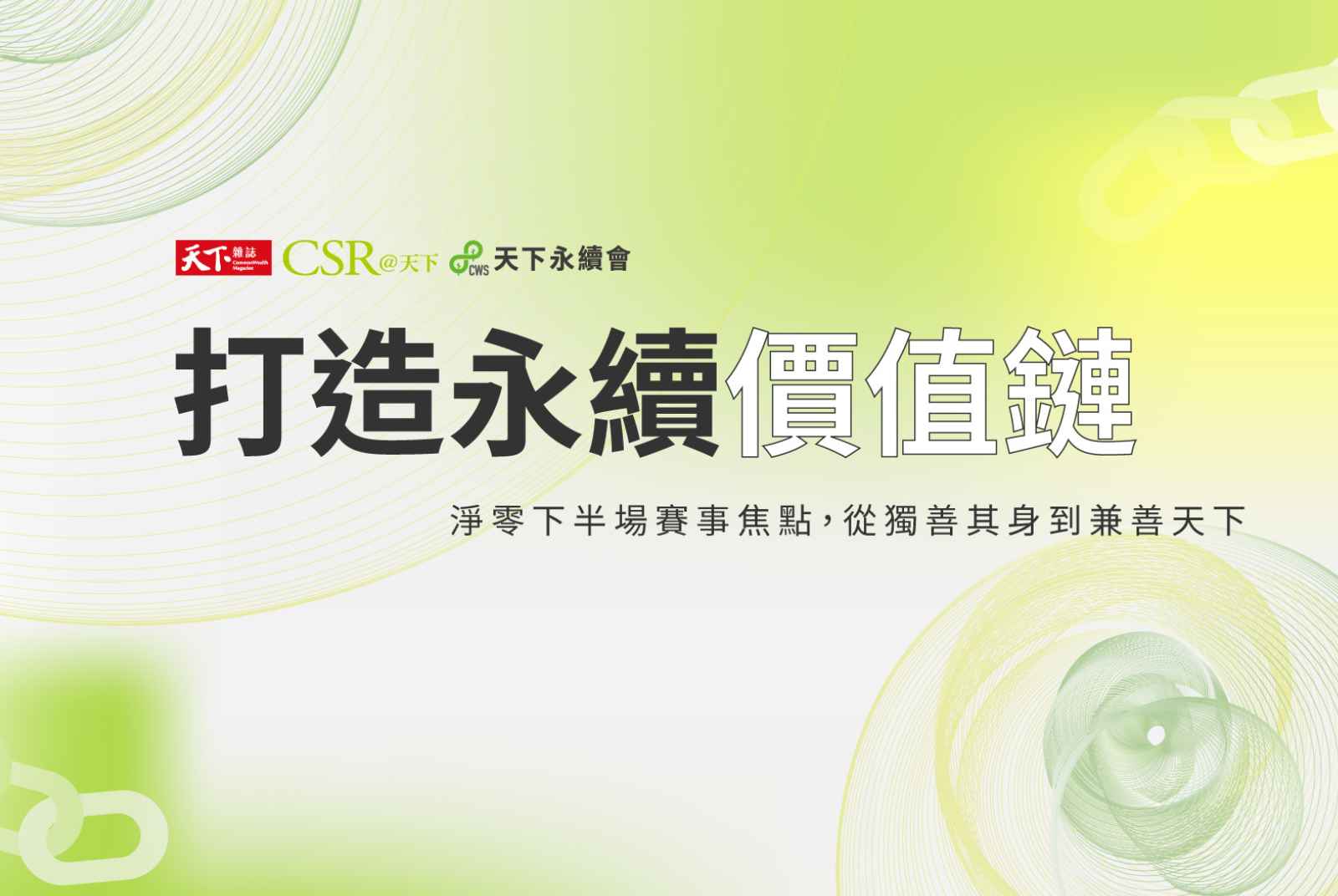 打造永續價值鏈，突圍減碳深水區