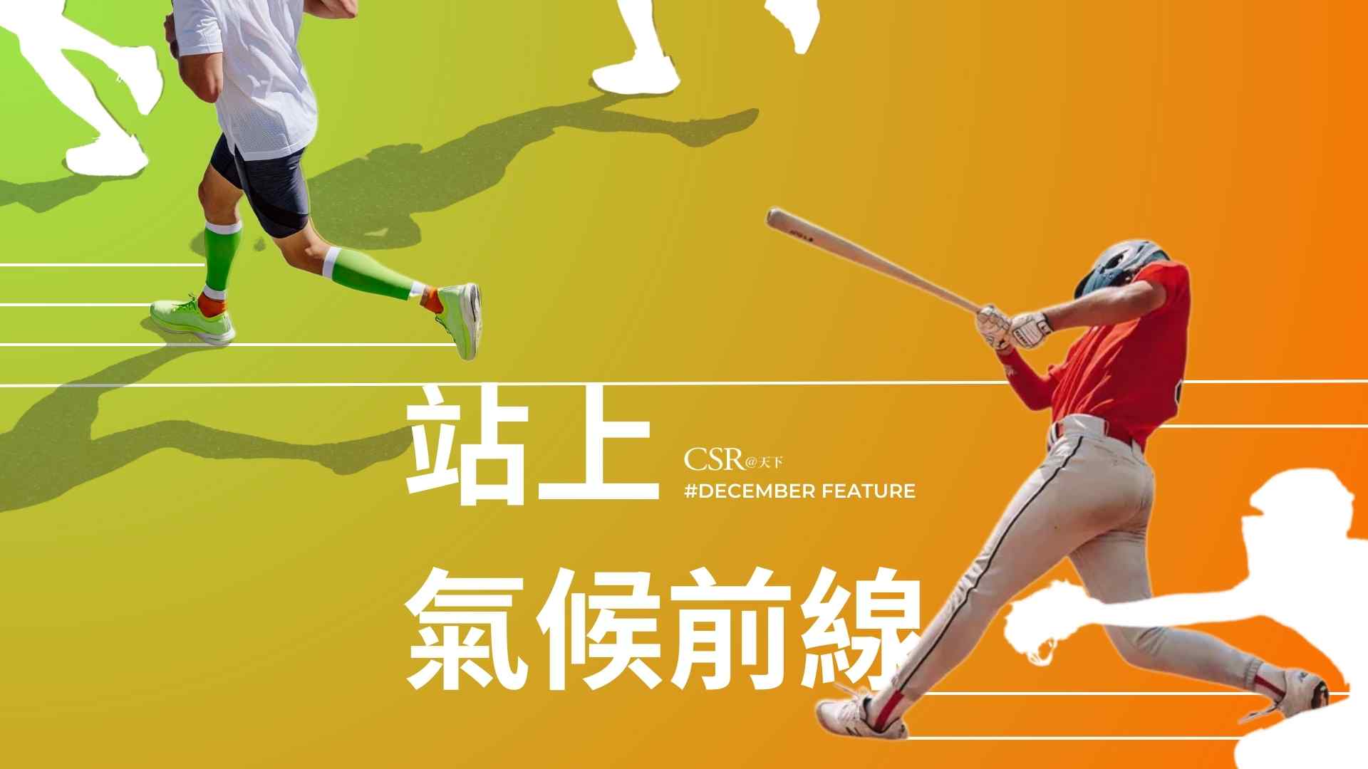 站上氣候前線｜CSR@天下╳台大sp0rtz：一場無法迴避的變革序幕