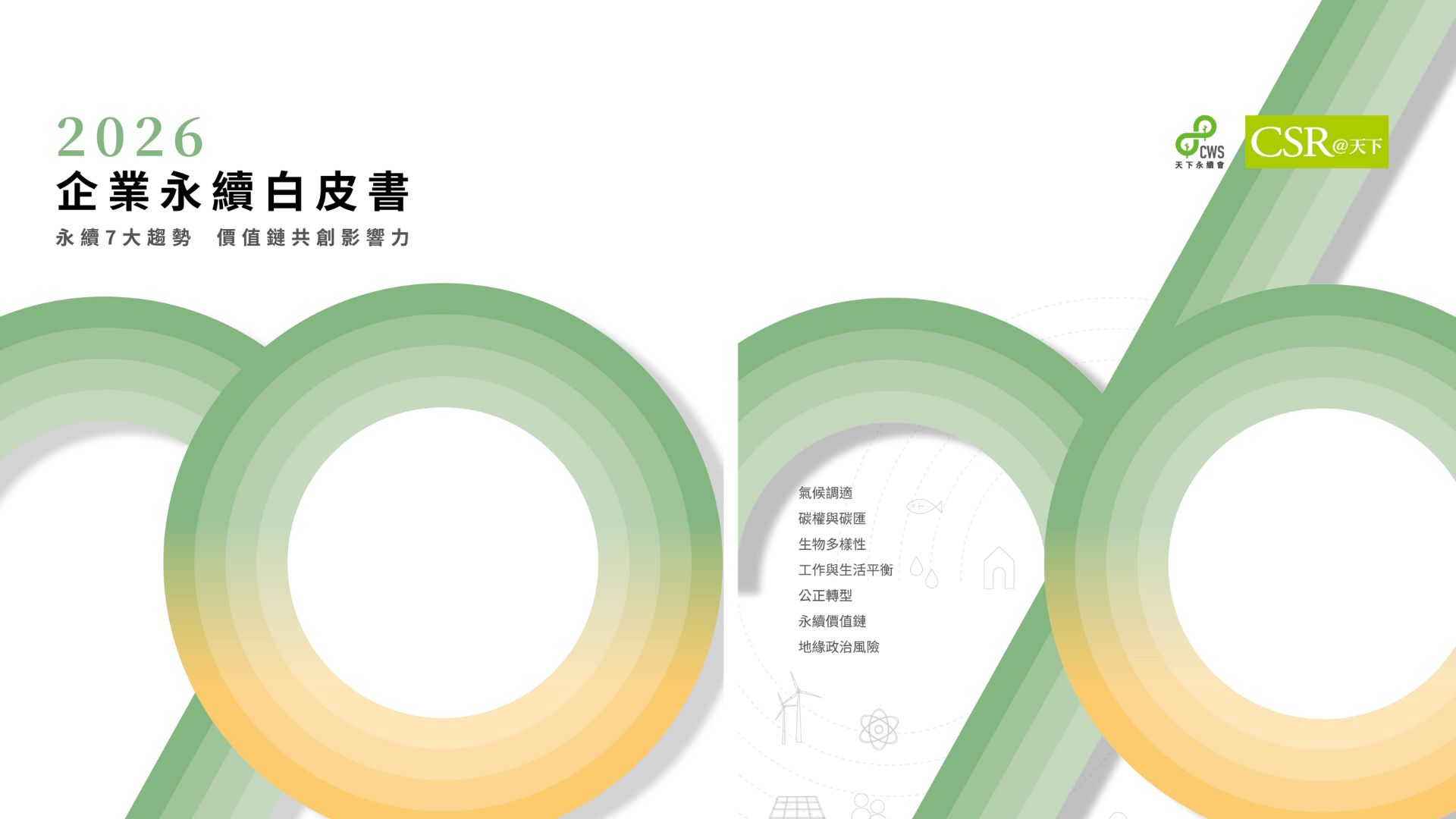 2026企業永續白皮書｜永續七大趨勢，價值鏈共創影響力