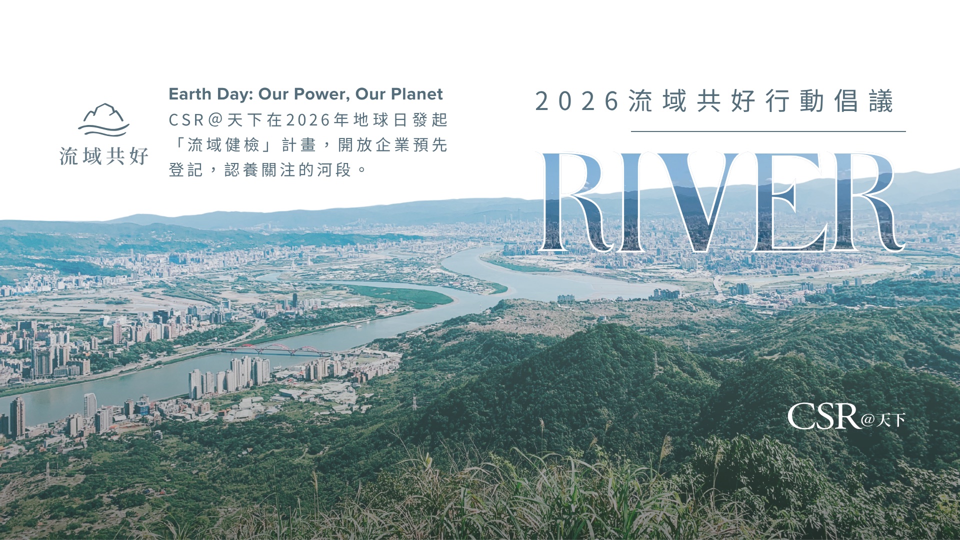 2026流域共好行動倡議｜流域健檢計畫